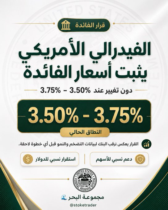 GrandMagasinBio's tweet photo. 🔔.. عاجل الفدرالي الامريكي يثبت اسعار الفائدة عند 3.50% الي 3.75

#بورصة_الكويت https://t.co/nOqfUJZLlW