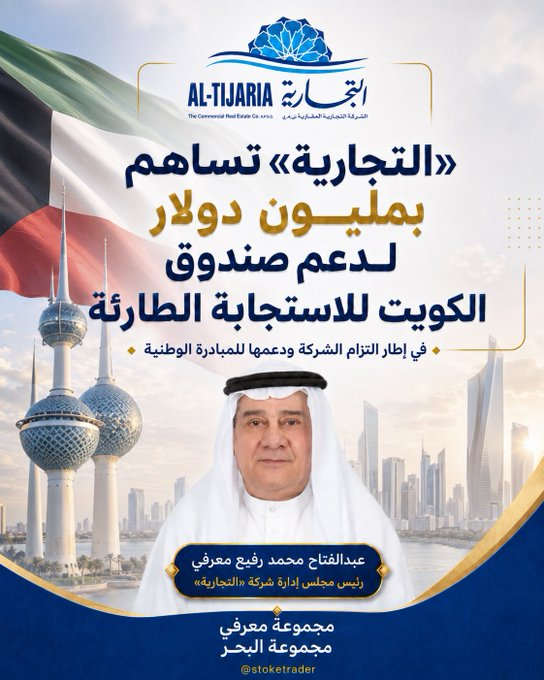 GrandMagasinBio's tweet photo. 🔹في إطار مسؤوليتها الوطنية ودعمها للمبادرات التي تعزز جاهزية دولة الكويت، ساهمت الشركة #التجارية_العقارية بمبلغ مليون دولار أمريكي لصالح صندوق الكويت للاستجابة الطارئة، تأكيداً على دور القطاع الخاص في مساندة الجهود الوطنية وتعزيز منظومة الاستجابة للطوارئ

#مجموعة_معرفي https://t.co/KUlOfGaQMb