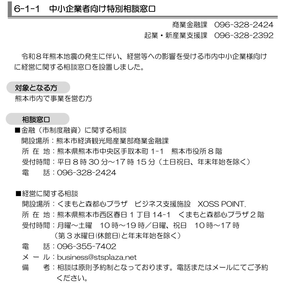 K_Onishi's tweet photo. 【令和8年熊本地震で被災した事業者の皆様へ】

地震の影響を受けた中小企業・小規模事業者の皆様を対象に、特別相談窓口を開設しています。

資金繰りや制度融資、経営相談など、それぞれの状況に応じて専門スタッフが対応します。

「まず何を相談すればよいか分からない」という方も、お気軽にご相談ください。