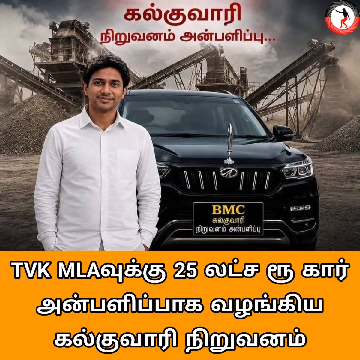 DixadinaDMK's tweet photo. ராதாபுரம் TVK சட்டமன்ற உறுப்பினர் DR.சதிஷ் கிறிஸ்டோபர் BMC கல்குவாரி நிர்வாகத்திடம் இருந்து சமார் 25 லட்சம் மதிப்புள்ள ஒரு சொகுசு காரை அன்பளிப்பாக பெற்றுள்ளார்.

யார் இந்த BMC நிறுவனம்?

ராதாபுரம் சுற்று வட்டார புகுதிகளில் இருக்கன்துறை போன்ற இடங்களில் 20 க்கும் மேற்பட்ட கல்குவாரி நடத்தி வரும் ADMK வை சேர்ந்த நிறுவனம். மேலும் ராதாபுரம் புகுதிகளில் சுமார் 80% அதிகமான கல்குவாரி இந்த BMC நிறுவனம் நடத்தி வருகிறது.

கல்குவாரிகளை மூடுவோம் என்று ஆட்சிக்கு வந்த TVK MLA தற்போது கல்குவாரி அதிபர்களிடம் லஞ்சம் வாங்கி கார் வாங்கி இருப்பது ராதாபுரம் மக்களை மிகுந்த அதிர்ச்சி அடைய செய்துள்ளது.