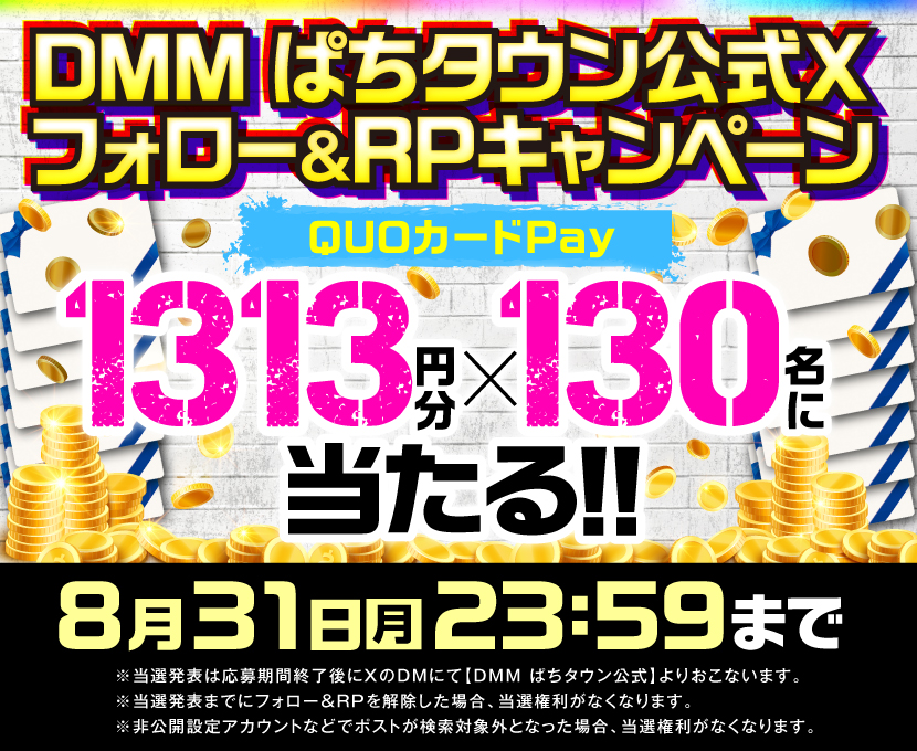 DMM_pachitown's tweet photo. 🎉8/8で #DMMぱちタウン13周年🎉
🌟8/4 19:00~【生放送】豪華メンバーでお祝い＆プレゼントも！

🎁さらに @DMM_pachitown をフォロー＆この投稿をリポストで【1,313円分】のQUOカードPayが抽選130名様に当たる！

📝詳細は特設ページで↓
https://t.co/g9INheARBS
13周年も一緒に楽しみましょうー！ https://t.co/WYuvW7W3qf