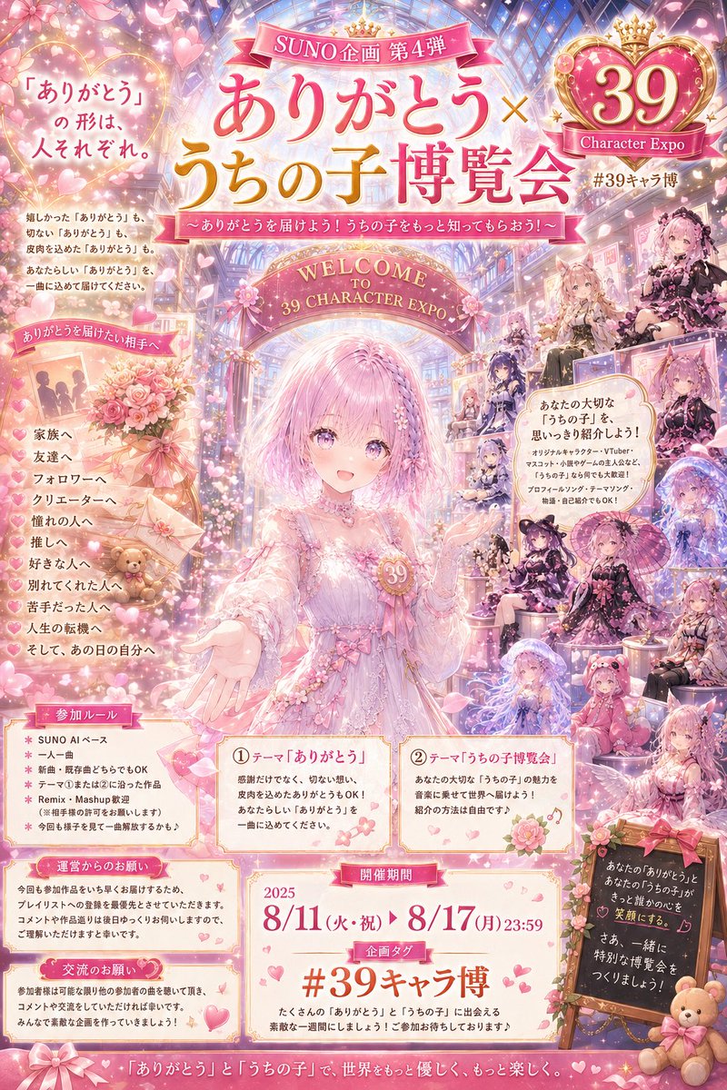 QrunLover's tweet photo. 🌸 Welcome to 39 Character Expo! 🌸
今年のお盆は、
「ありがとう」と「世界で唯一のうちの子」を音楽で届けませんか？✨

SUNO AI企画第4弾
「ありがとう × うちの子博覧会」

みんな違うから最高なんだ😊
詳細はチラシと告知曲をご覧ください🎶
🏷 #39キャラ博
👇告知曲:
https://t.co/Ust9yGQg0j https://t.co/WbOwYzJZXU