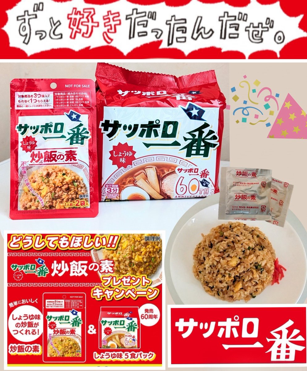 KAZUHA77599923's tweet photo. サッポロ一番公式 さま
@sapporo1ban_jp 
どうしてもほしい！炒飯の素🎁CPにて
しょうゆ味炒飯の素＆
しゅうゆ味5食パック当選🎊

炒飯の素ずっと気になってたので当選嬉しいです！香ばしい醤油の香りと旨味が広がって絶品✨家族にも大好評！手軽に美味しく炒飯が作れるのでぜひ商品化して欲しいです！ https://t.co/tuIquhlXZB