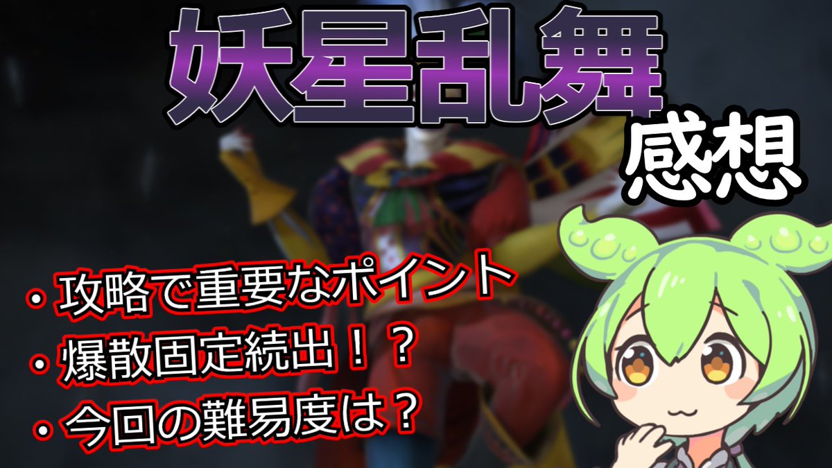 FF_gg6ob's tweet photo. 新しい動画アップしたのだ！！
https://t.co/cSaInOXHSv
今回は絶妖星乱舞の感想動画なのだ！！
みんなの意見も聞かせてくれると嬉しいのだ！！ https://t.co/EGEcZEADvp