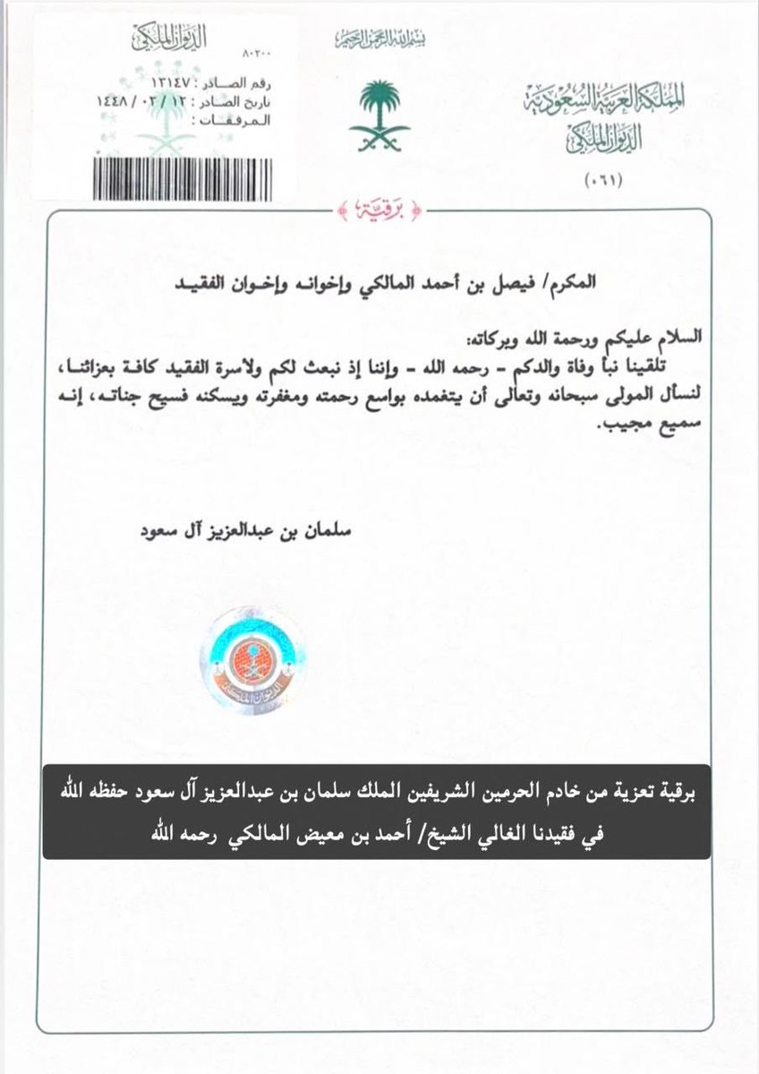 Fisalalmalki's tweet photo. أتقدم باسمي واسم جميع أفراد أسرتي، وقبيلة بني دهيس خاصة، وقبائل بني مالك عامة، بوافر الشكر والتقدير لخادم الحرمين الشريفين الملك سلمان بن عبدالعزيز آل سعود حفظه الله، على تعازيه ومواساته الكريمة، التي كان لها الأثر الكبير في التخفيف من مصابنا ومواساتنا في فقيدنا والدنا الشيخ أحمد بن معيض المالكي رحمه الله.

وإذ نثمّن لخادم الحرمين الشريفين هذه اللفتة الكريمة، فإننا ندعو الله أن يديم عليه لباس الصحة والعافية، وأن يحفظه ويمتعه بموفور الصحة والسلامة.