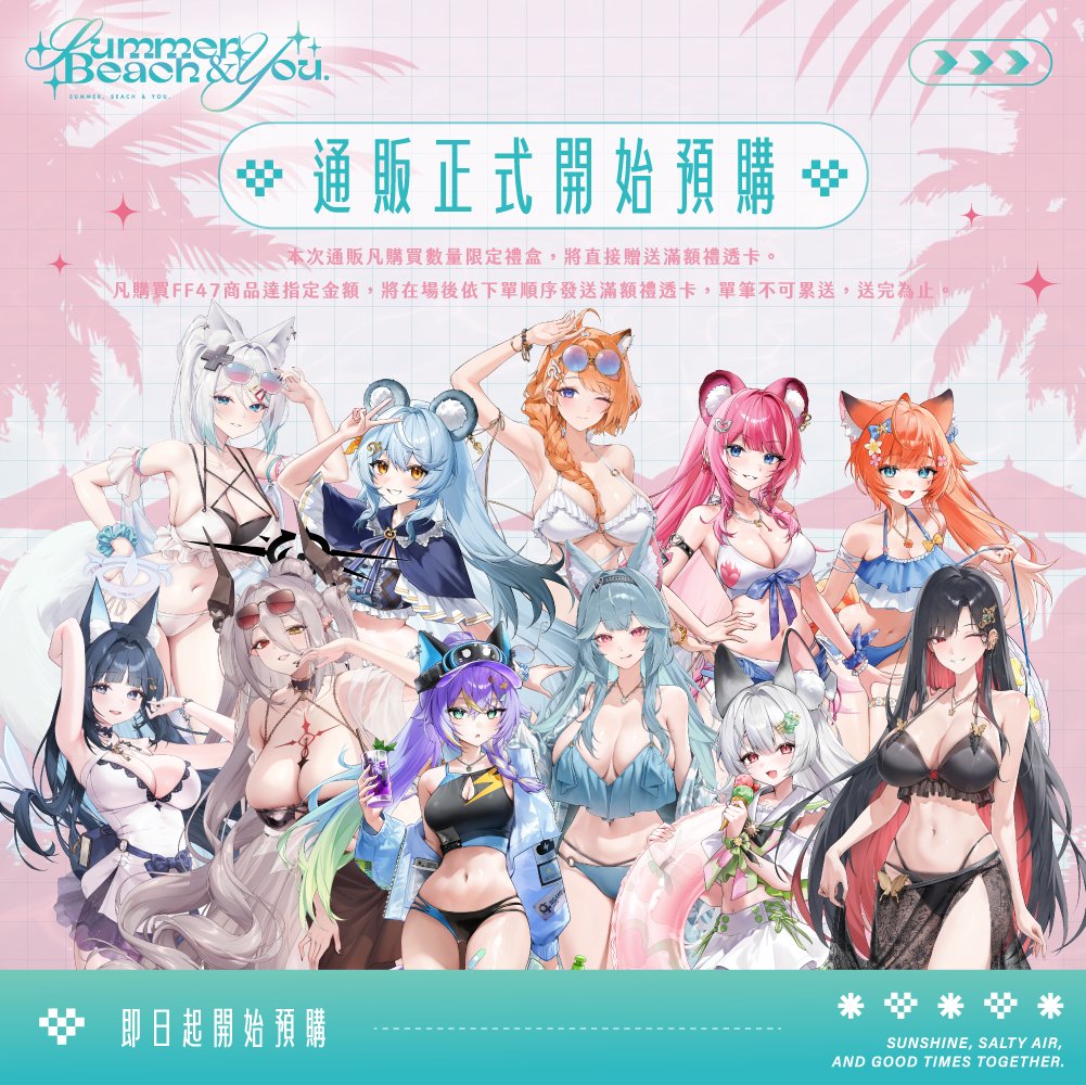 MeridianPRJ_tw's tweet photo. 🌴 FF47－子午計畫 Summer, Beach & You.－Part.2 🌴

【商品開始預購&禮盒內容一覽】

☀️ 商品正式開放預購 ☀️

眾所期待的全新商品正式登場！
這次我們也特別精心準備了專屬各藝人的限定禮盒套組！
每套禮盒內將隨機封入一張親簽／印簽的限定風鈴卡 🎐
🍹「親簽」版本的中獎機率為 5% 🍹
快趁著預購期間，把最愛藝人的專屬禮盒帶回家吧 ⛱️

本套組現場單次結帳，一人一位藝人限購兩組，通販預購限定一人兩組。
各藝人之通販預購限量禮盒售完後不補貨，如現場有剩餘將於場後另行上架。

🛒 通販購入連結
官方賣場：https://t.co/2zOlcgTQvK
海外賣場：https://t.co/9yjziIaHkn
通販時間：即日起至8/26 23:59下架

-------參展資訊-------
● 日期：8/21(五) 10:30~17:00
　 　　　8/22(六) 10:30~17:00
　 　　　8/23(日) 10:30~16:30
● 場地：台北圓山花博爭豔館
● 企業攤位：子午計畫