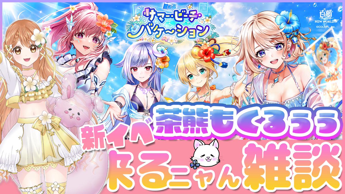 3MeeChanneL7's tweet photo. 配信部屋立てるの遅くなりまして💦

夏👙🌺🏝イベ開催～ヾ(o´∀｀o)ﾉ💕
しかも茶熊も来年くるぅぅぅぅぅ～～～～！！！

今夜はちょこっとだけですが配信しま～す✨

21：30～START✨
https://t.co/IleZRSgzxo

 ＃白猫プロジェクト　#わたあめライブ　#Vtuber https://t.co/MnDlf3MGJi
