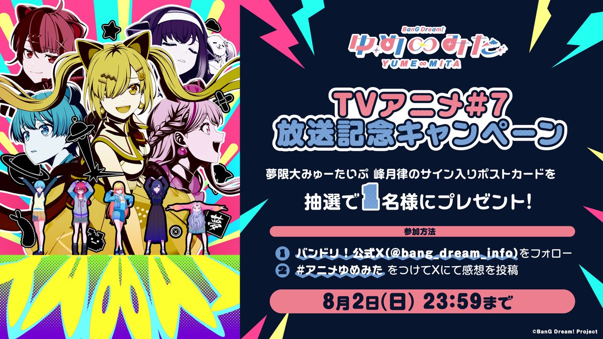 TVアニメ「バンドリ！ ゆめ∞みた」 #7 放送記念ハッシュタグ