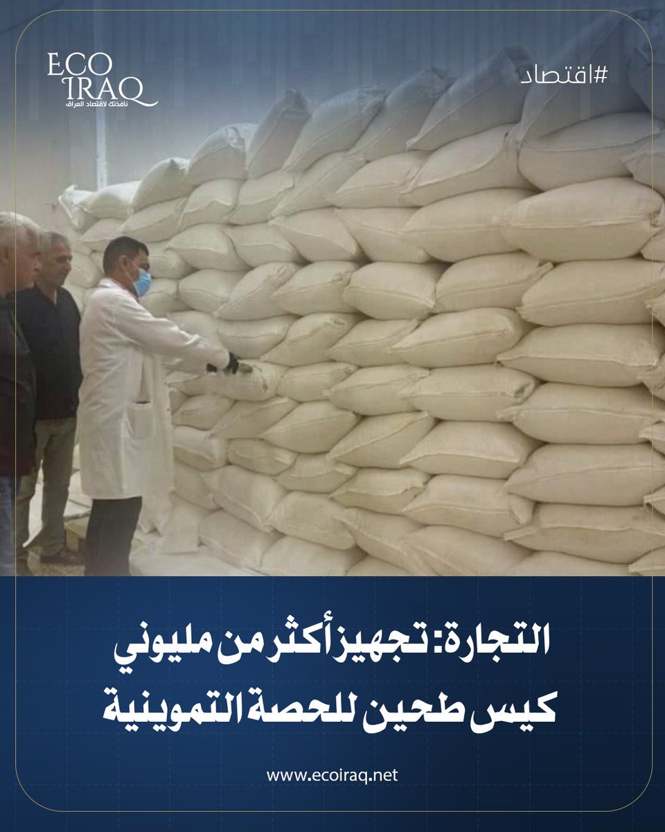 ECOIRAQ's tweet photo. أعلنت الشركة العامة لتصنيع الحبوب، التابعة لوزارة التجارة، اليوم الخميس (30 تموز 2026)، تجهيز الوكلاء بأكثر من مليوني كيس من مادة الطحين ضمن مفردات الحصة التموينية، مؤكدةً استمرار عمليات الإنتاج والتجهيز وفق الخطة المعتمدة لضمان انسيابية التوزيع.
https://t.co/zwCCj7u3jG https://t.co/ebHBXFlnU2