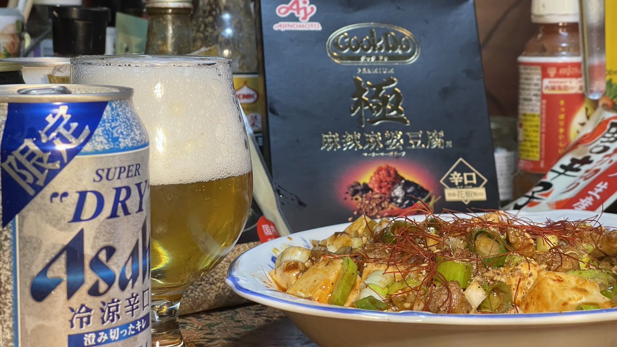 Matsumaz's tweet photo. 仕上げに紹興酒と糸唐辛子、ネギ、胡麻を添加しました。
🥵食べるとかっらw
市販品辛口のカテゴリで正しいのか?ってくらい辛くてシビシビの旨い麻婆豆腐😋私は大好き。
ビールはエサヒィーースープゥードゥラァァァーイ冷涼辛口!
大変美味しゅうございました🙏🏼
#大辛口 #四川麻婆豆腐 #CookDo https://t.co/aQTNHBBUe7