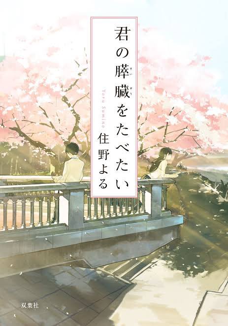 kairi_dayon19's tweet photo. 『君の膵臓をたべたい』読了
#かいりの栞に綴る一冊

面白い。すごくいいストーリーだった
病気のことを誰にも言わない彼女が唯一教えた主人公との青春が素敵
最後の共病文庫はよくある展開ではあるものの、しっかりと心に語りかけてくる読み応えが良かったですね https://t.co/ujyHDcfGlJ