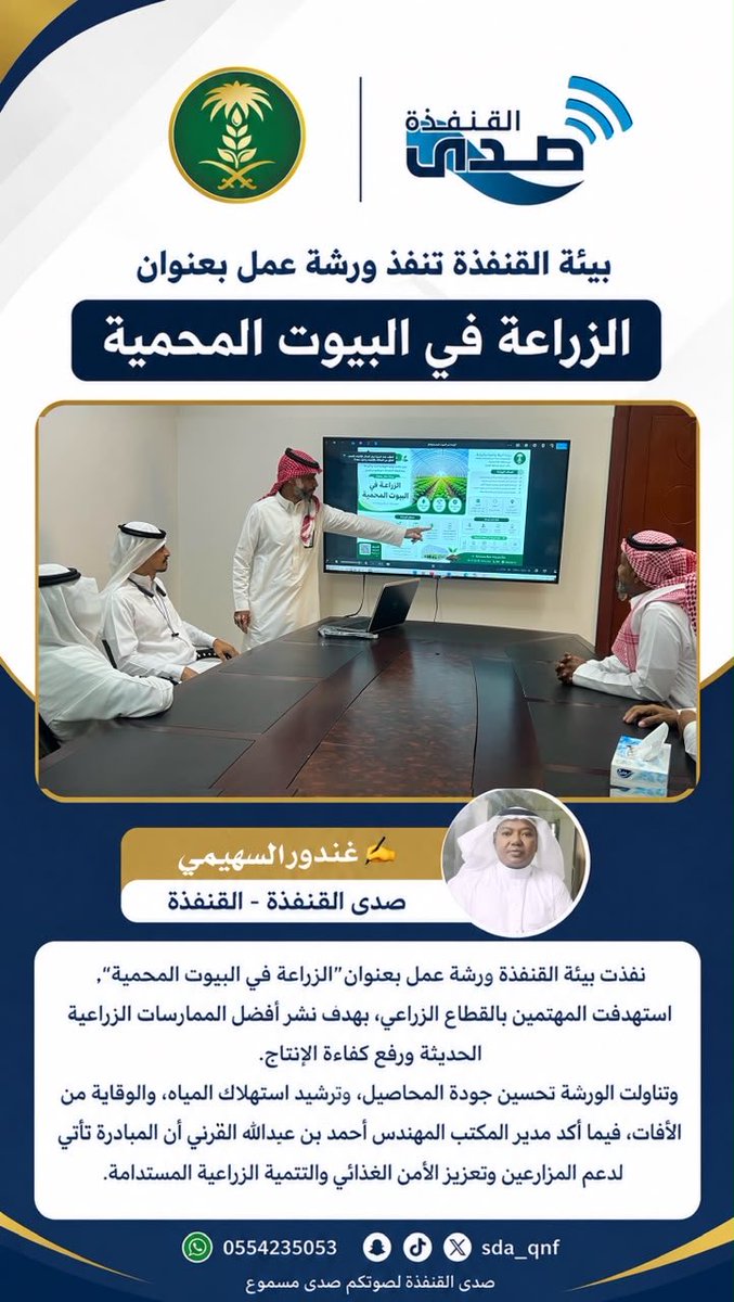sda_qnf's tweet photo. بيئة القنفذة تنفذ ورشة عمل بعنوان 
الزراعة في البيوت المحمية 

#صدى_القنفذة
#مكة
#جدة https://t.co/cnGw5G8sfC