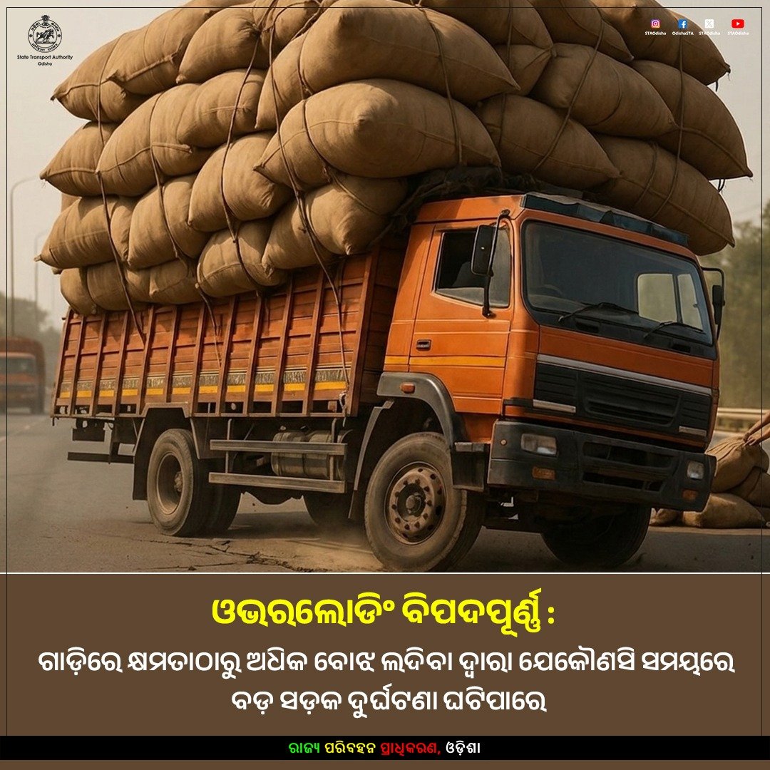STAOdisha's tweet photo. ଗାଡ଼ିରେ କ୍ଷମତାଠାରୁ ଅଧିକ ବୋଝ ଲଦିବା ଦ୍ୱାରା ଯେକୌଣସି ସମୟରେ ବଡ଼ ସଡ଼କ ଦୁର୍ଘଟଣା ଘଟିପାରେ। ଏଭଳି ବିପଦପୂର୍ଣ୍ଣ ଗାଡ଼ି ଚାଳନା କେବଳ ଚାଳକଙ୍କ ପାଇଁ ନୁହେଁ, ବରଂ ରାସ୍ତାରେ ଅନ୍ୟ ସଡ଼କ ବ୍ୟବହାରକାରୀଙ୍କ ପାଇଁ ବିପଦ ସୃଷ୍ଟି କରିଥାଏ ।
#NoOverloading #DriveSafe #Odisha #RoadSafety #SafeDriving https://t.co/BjXZ5RYXFu