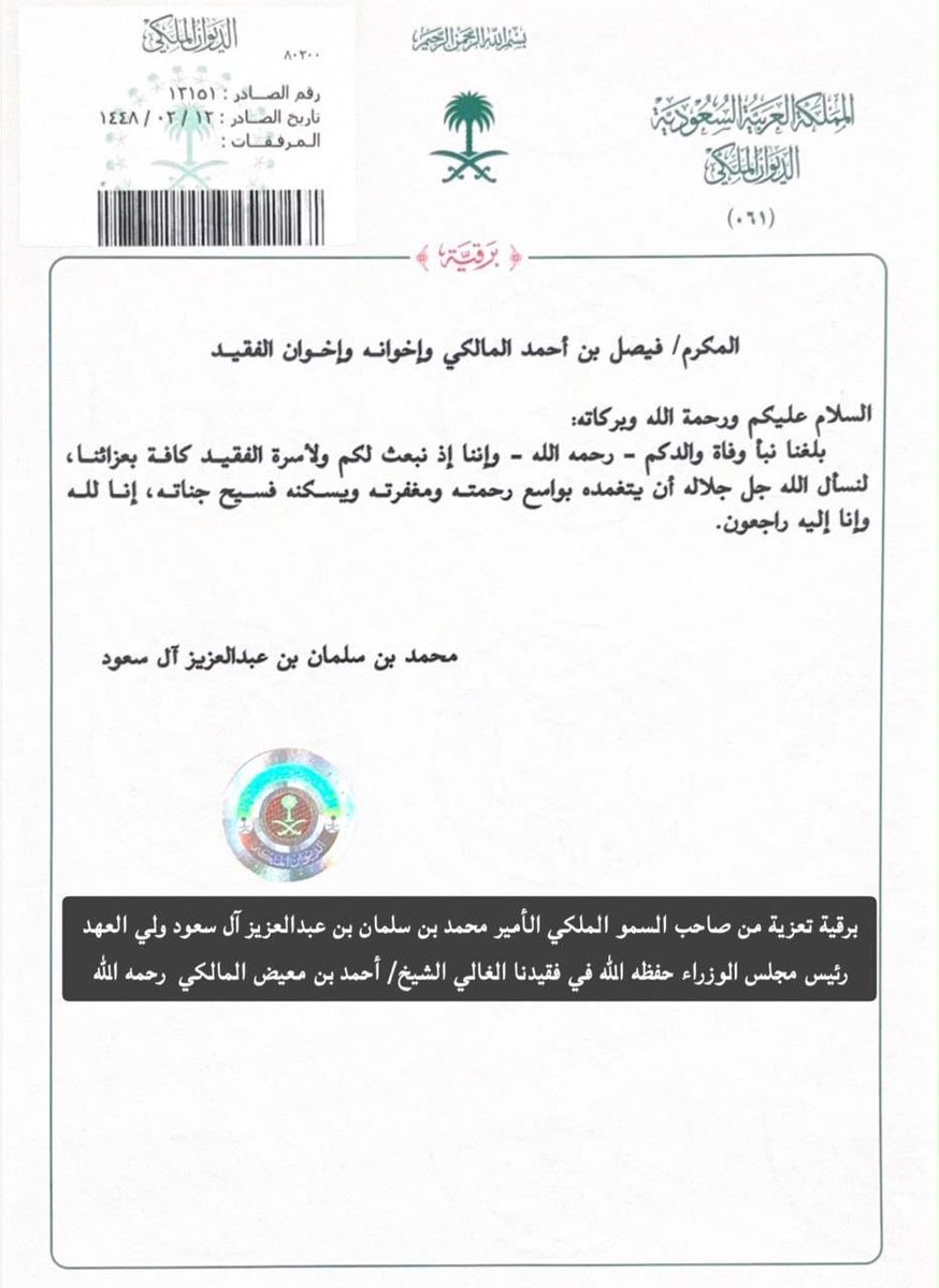 Fisalalmalki's tweet photo. أتقدم باسمي واسم جميع أفراد أسرتي، وقبيلة بني دهيس خاصة، وقبائل بني مالك عامة، بوافر الشكر والتقدير لصاحب السمو الملكي الأمير محمد بن سلمان بن عبدالعزيز آل سعود، ولي العهد رئيس مجلس الوزراء حفظه الله، على تعازيه ومواساته الكريمة، التي كان لها الأثر الكبير في التخفيف من مصابنا ومواساتنا في فقيدنا والدنا الشيخ أحمد بن معيض المالكي رحمه الله.

وإذ نثمّن لسمو ولي العهد هذه اللفتة الكريمة، فإننا ندعو الله أن يحفظه ويمتعه بموفور الصحة والعافية، وأن يوفقه ويسدد خطاه.