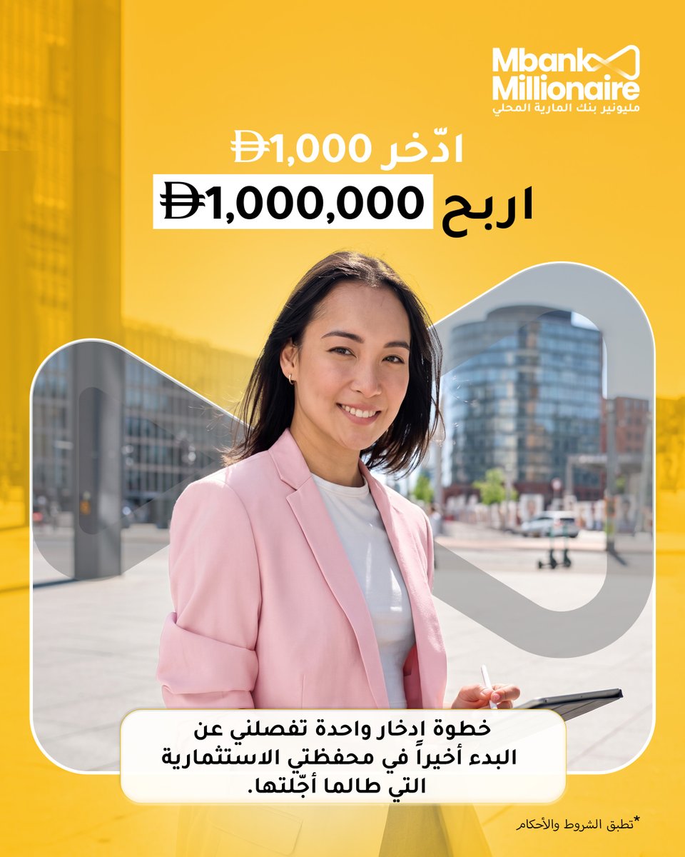 almaryahbank's tweet photo. هل ما زلت تؤجل بدء محفظتك الاستثمارية؟ ربما تكون هذه هي الإشارة التي كنت تنتظرها.
ادخر 1,000 درهم إماراتي لتحصل على فرصة للفوز بمليون درهم مع سحب مليونير بنك المارية.
تطبق الشروط والأحكام.
للمزيد من المعلومات: https://t.co/l8hOqgNSrY

That investment portfolio you've been putting off? This could be the sign you've been waiting for.
Save AED 1,000 for a chance to win AED 1,000,000 with Mbank Millionaire.
*Terms &Conditions apply
*For more information: https://t.co/FLX0CvKYx9

#MbankUAE  #BankOnUs  #DigitalBank