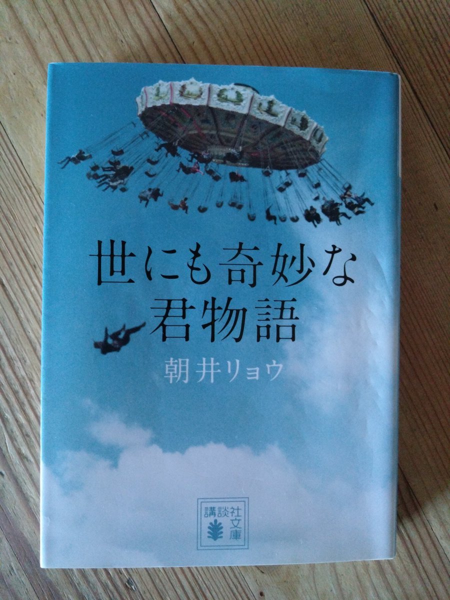 beechestomo's tweet photo. #読了 『世にも奇妙な君物語』朝井リョウ
ミステリーですが短編集なのでジワジワ怖いという事はなく、話は独立してますが最終編での扱い方がうまいって感じです。 https://t.co/SNHs4iiKJk
