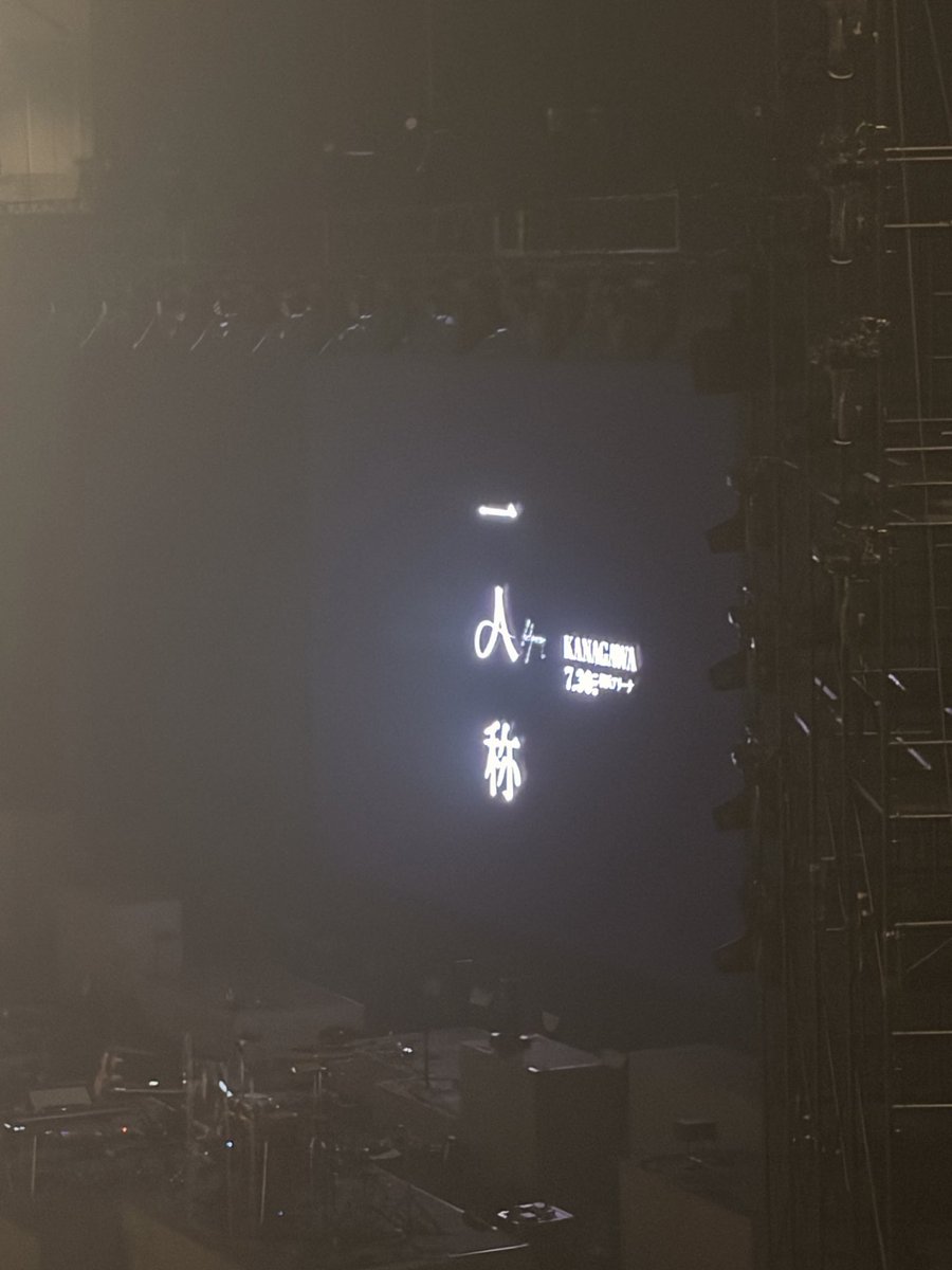 kinobun43's tweet photo. 無理してでも来てよかったー！！
注釈付き指定席なんてとんでもない
神席でした
ありがとう！！

#ヨルシカ_一人称 https://t.co/4JETybVGmW