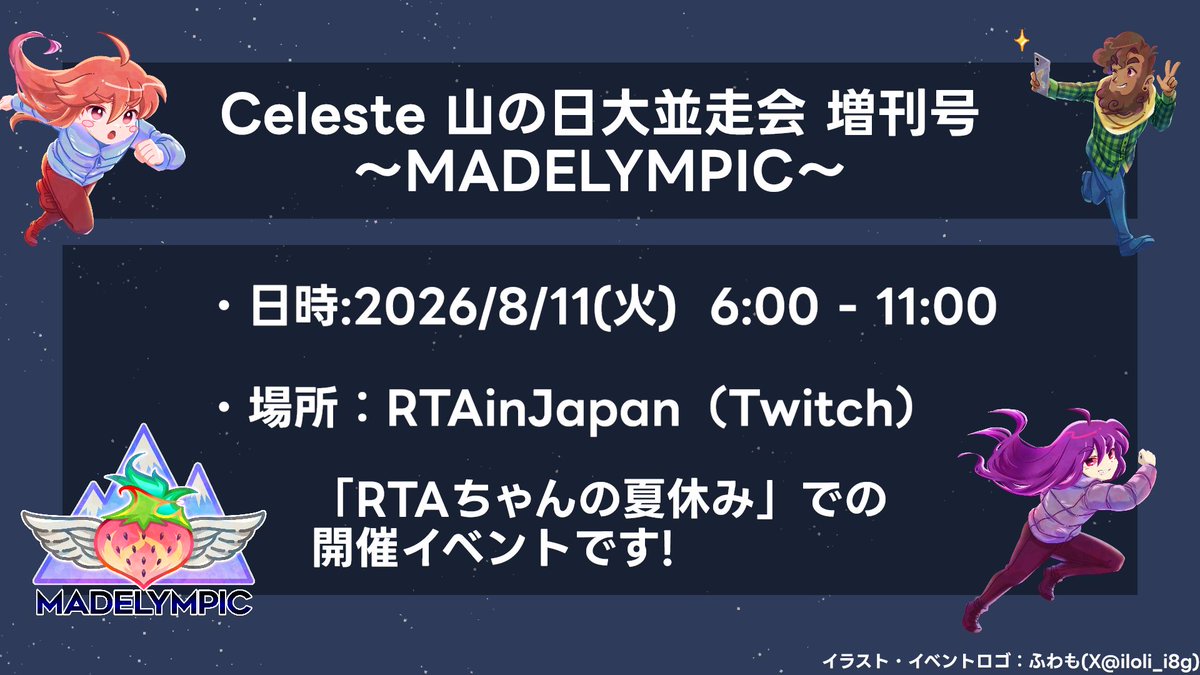 RTAinJapan's tweet photo. 駆けあがれ、夏の頂へ🏔️

Celeste 山の日大並走会 増刊号 
～MADELYMPIC～

毎年恒例の大並走会が今年は拡大版！
RTA並走に加え、高難度カスタムmapやTASショーケースも実施✨
初心者から星人クラスまで集結🔥

📆2026/8/11(祝) AM6:00～
「RTAちゃんの夏休み」内

#MADELYMPIC
#RTAinJapan https://t.co/PmcjrpRaG9