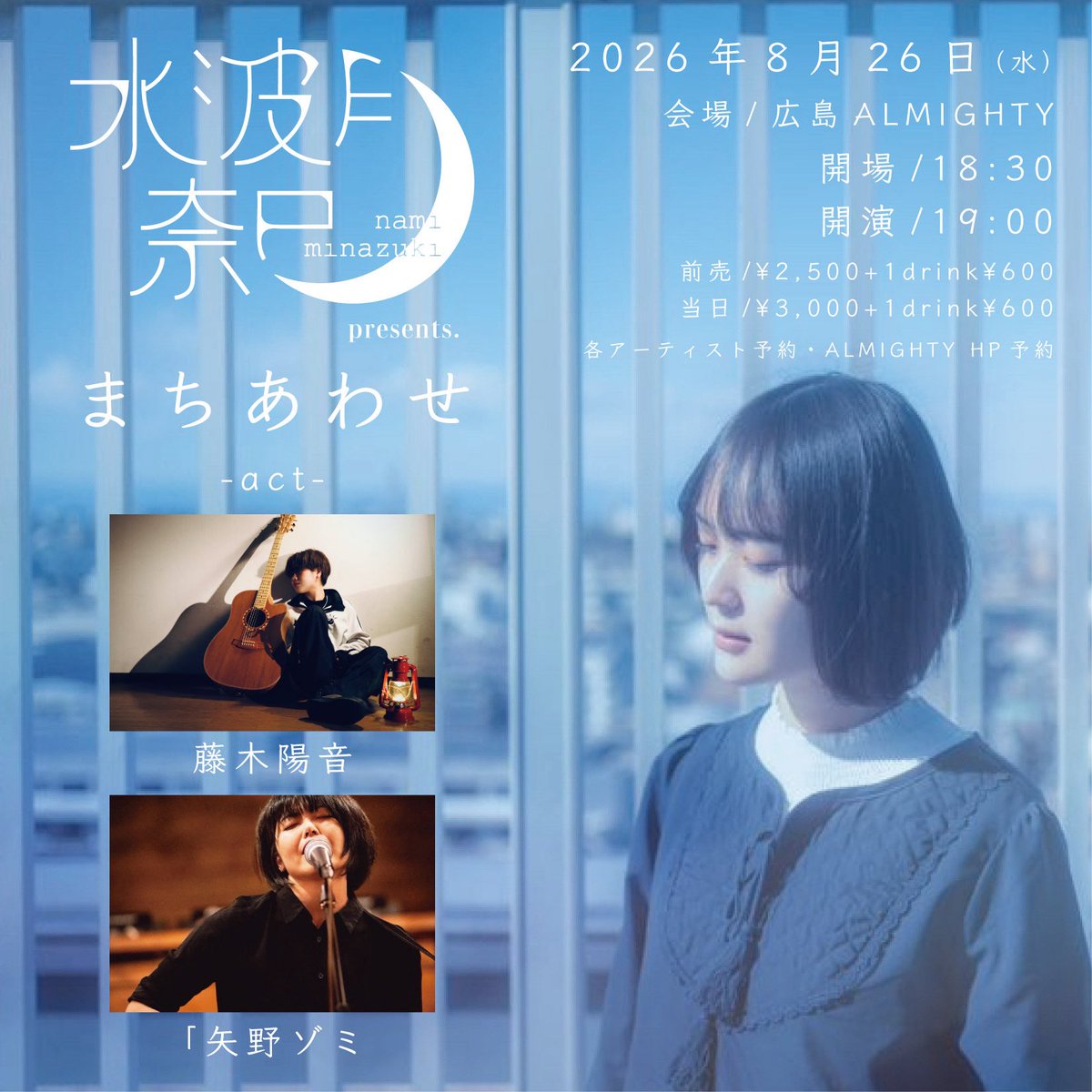 73_minazuki's tweet photo. 【出演情報】
2026年8月26日(水)広島ALMIGHTY
水波月奈巳presents
まちあわせ

開場 18:30 開演 19:00
前売 2,500円 当日 3,000円
(＋1ドリンク600円)

＊出演＊
水波月奈巳
「矢野ゾミ
藤木陽音

ご予約はDM、または公式LINEにてお待ちしております。 https://t.co/Nqt9MNaNdl