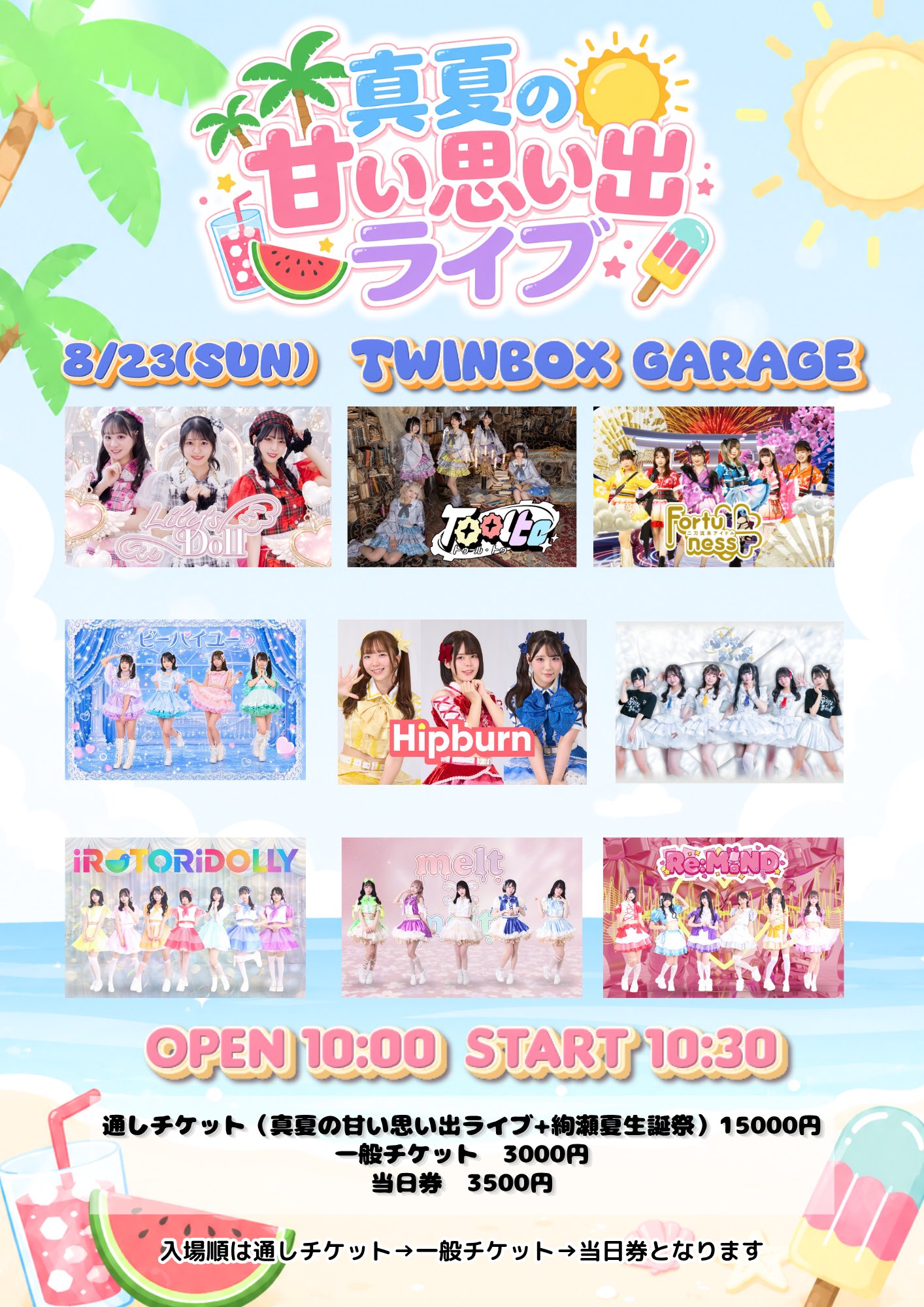 ꒰ঌ Lily's Doll ໒꒱ в X: „8/23(日) 『真夏の甘い思い出ライブ