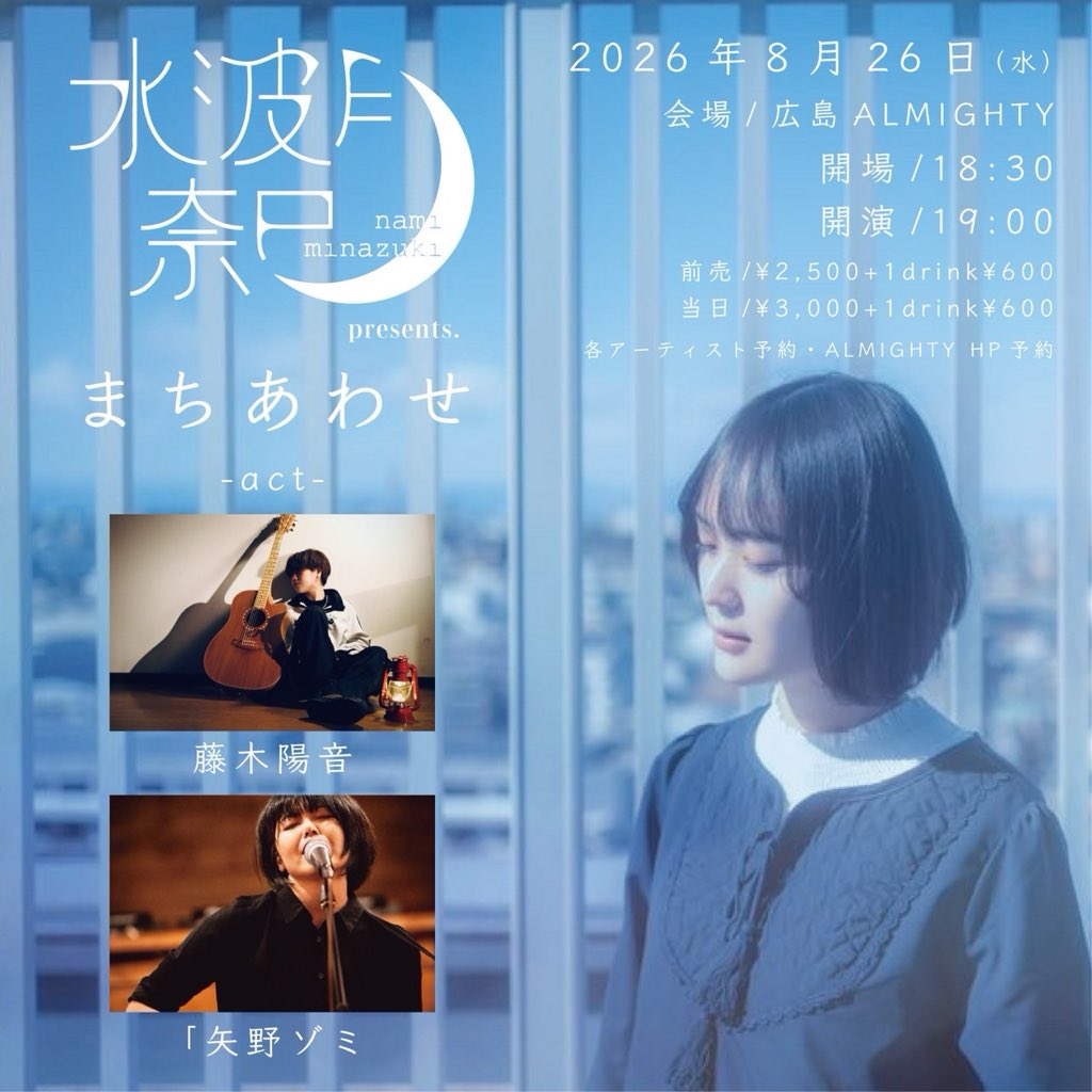 Harune_S_A's tweet photo. 【ライブ告知🎤】

2026.8.26(水)
広島ALMIGHTY

水波月奈巳presents 
まちあわせ

【出演】
水波月奈巳
藤木陽音
「矢野ゾミ

open18:30 start19:00
ticket ¥2500/¥3000

広島遠征2度目ましては、水波月さんプレゼンツ！！

初めましての場所で駆け抜けます🏃‍♂️

 #もっと藤木陽音 https://t.co/DTDQdZHFJT