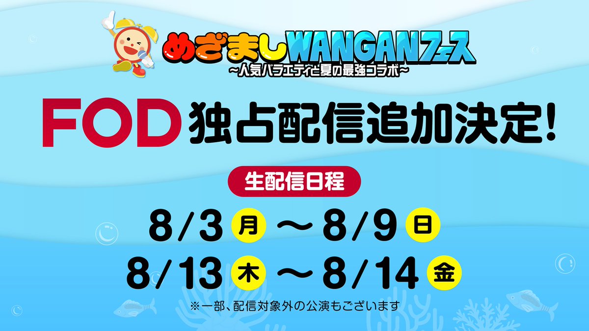 mezamashimedia's tweet photo. 『めざましWANGANフェス～人気バラエティと夏の最強コラボ～』

FODプレミアム独占生配信
対象公演を追加！

▶️https://t.co/6Ecls6KIon https://t.co/RmKknFO5ez