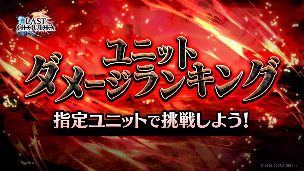 lastcloudia's tweet photo. 【予告】
ユニットダメージランキング開催✨
指定ユニットがボスに与えたダメージ数を競い合いましょう！
今回の対象は「魔王カルマ＝ノーグ」「幻蒼涼舞カイネ」「エリザ」です！

▼期間
7月31日13:00～8月3日23:59
#ラスクラ https://t.co/bWbHSM1RQh