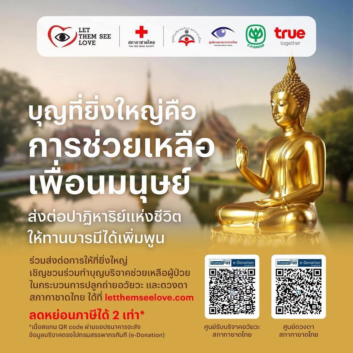 ThaiRedCross's tweet photo. จะมีการทำบุญอะไร ยิ่งใหญ่ไปกว่า การทำบุญกับเพื่อนมนุษย์

ร่วมเปลี่ยนชีวิตให้เพื่อนมนุษย์ ร่วมทำบุญบริจาคเพื่อช่วยเหลือผู้ป่วยในการผ่าตัดปลูกถ่ายอวัยวะและกระจกตา กับ #สภากาชาดไทย

❤️ ร่วมเป็น "ผู้ให้" มอบชีวิตใหม่ให้ผู้ป่วย ส่งต่อการให้ไม่สิ้นสุดได้ที่ https://t.co/wobi8cTGDB https://t.co/M6OvQOTJDX