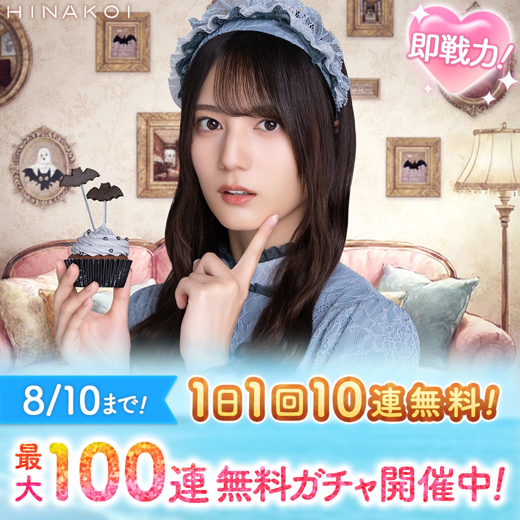 hinakoiofficial's tweet photo. ◤￣￣￣￣￣￣￣￣￣￣￣￣￣
 最大100連無料ガチャ前編
＿＿＿＿＿＿＿＿＿＿＿＿＿◢

＞＞𝟕/𝟑𝟏 𝟏𝟓:𝟎𝟎 𝐒𝐓𝐀𝐑𝐓＜＜

1日1回10連無料！
毎日引けば最大100連🎉

ひな写を無料でGETできる
チャンスをお見逃しなく！

#日向坂46 #ひなこい https://t.co/CMbH5Fxzcq