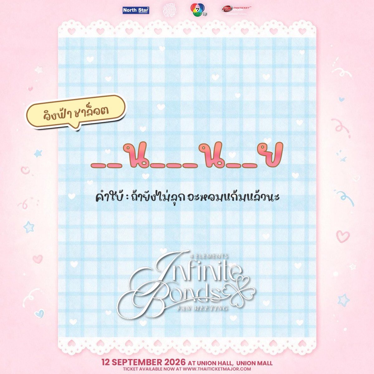 4elementsGL's tweet photo. 🔍 ได้เวลาทดสอบสายตาและไหวพริบกันอีกแล้วค่าาา 👀💖
รอบนี้คำใบ้ของเรา บอกเลยว่าไม่ธรรมดา🤭ว่าแต่ทุกคนมีคำตอบในใจกันหรือยังน้าาา ถ้าคิดว่าเดาออกแล้ว อย่าลืมมาคอมเมนต์คำตอบกันนะคะ 💬💕

✨ ถ้าอยากมาสัมผัสความสนุกแบบเต็มอิ่ม พร้อมชมโชว์สุดพิเศษที่เตรียมไว้เพื่อทุกคนโดยเฉพาะ อย่าลืมมาเจอกันในงาน 4 ELEMENTS INFINITE BONDS FAN MEETING  🤍

🗓️ 12 กันยายน 2569
📍 Union Hall, Union Mall

🎟️ เปิดจำหน่ายบัตรแล้วทาง THAITICKETMAJOR
🔗 https://t.co/EyOs0vQW1l
💰 ราคาบัตร
8,800 / 6,800 / 5,800 / 4,800 / 3,800 / 2,800 / 1,800 บาท

#4Elements
#บ้านวาทินวณิช
#NorthStarEntertainment