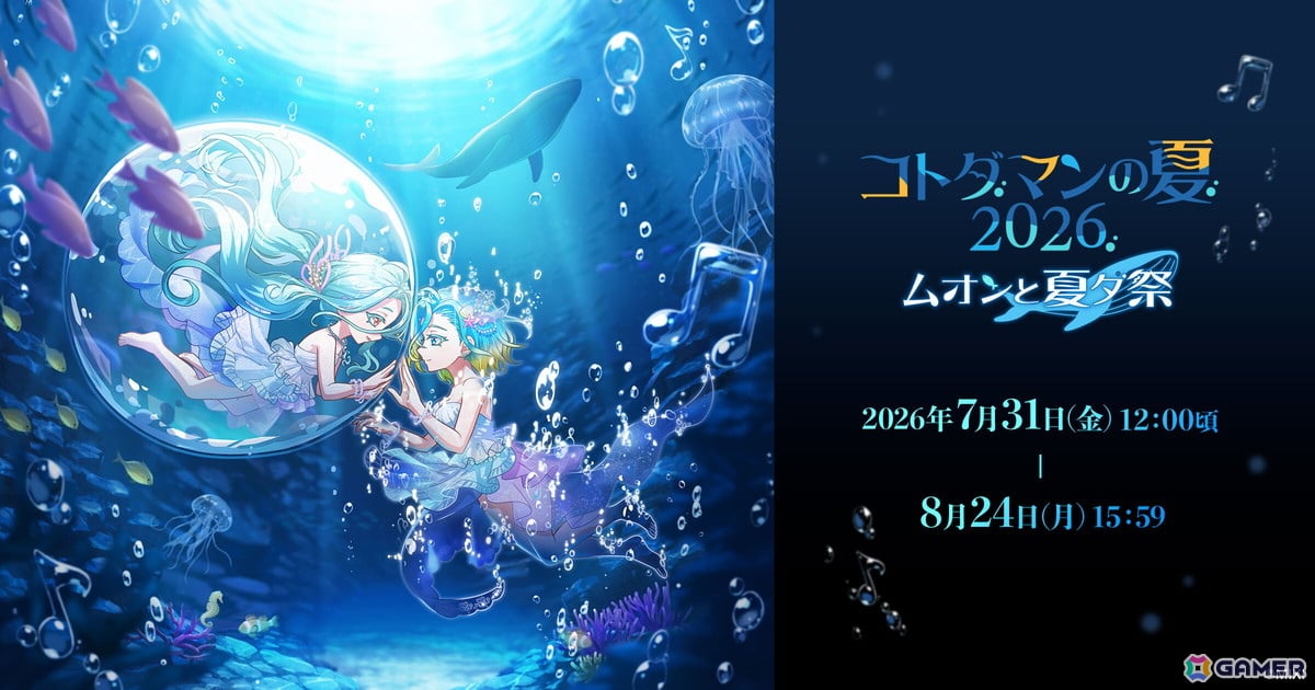 GamerNeJp's tweet photo. 「コトダマン」で「コトダマンの夏2026」フェーズ2「ムオンと夏ダ祭」が7月31日より開催！新レジェンドコトダマン「清澄な音色をいま一度・ムオン（海へ）」も登場
https://t.co/6mVwmaW68w
 #コトダマン https://t.co/HJhEx54j0t