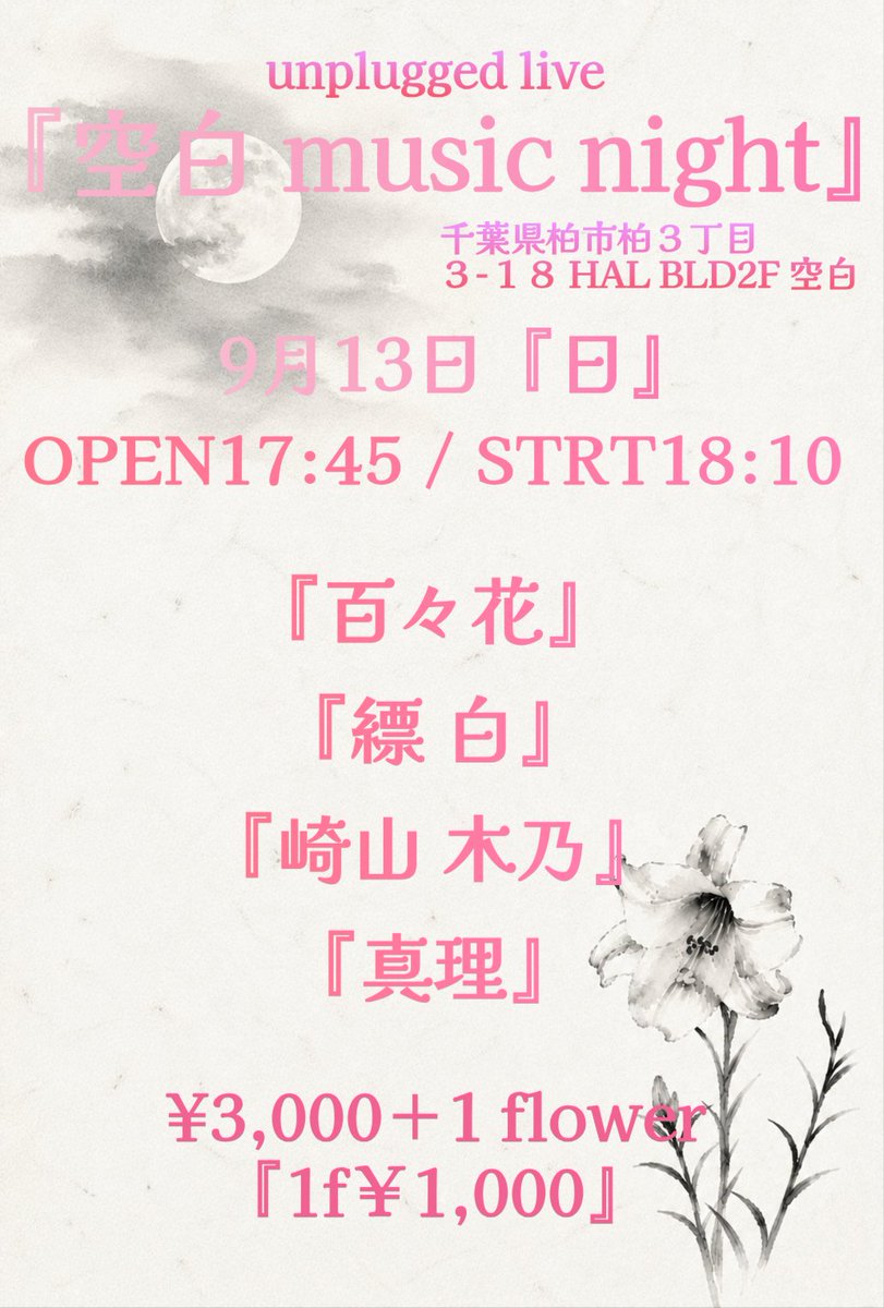 take48973967's tweet photo. 9月13日(日)
千葉県柏市の花屋『空白』にて、マイクを使用しないライブ
『空白 music night』開催
​💐『1D』ではなく『1フラワー』
(お花をお持ち帰りいただくことも、出演者へプレゼントしていただくことも可能です。)
🥤 飲料持込み可／会場での販売も有り
🎟️ ご予約は私、または各出演者へ https://t.co/WWCn8mx8ko
