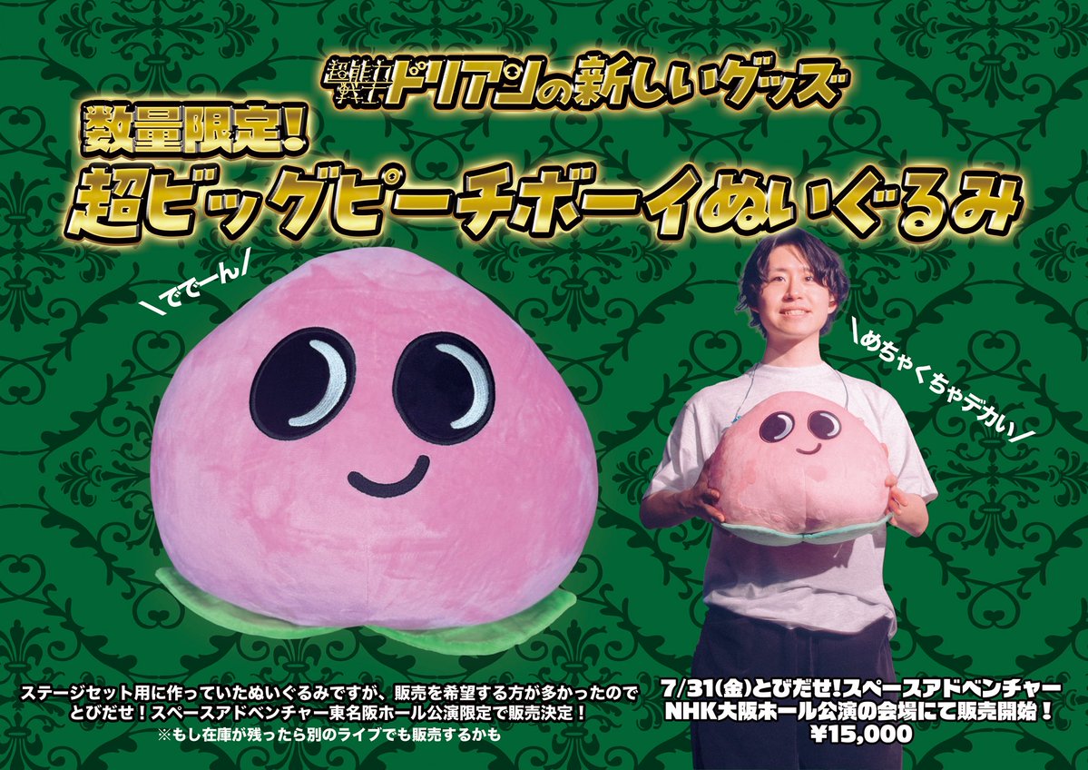 🍑数量限定！超ビッグピーチボーイぬいぐるみ🍑 ステージセット用に