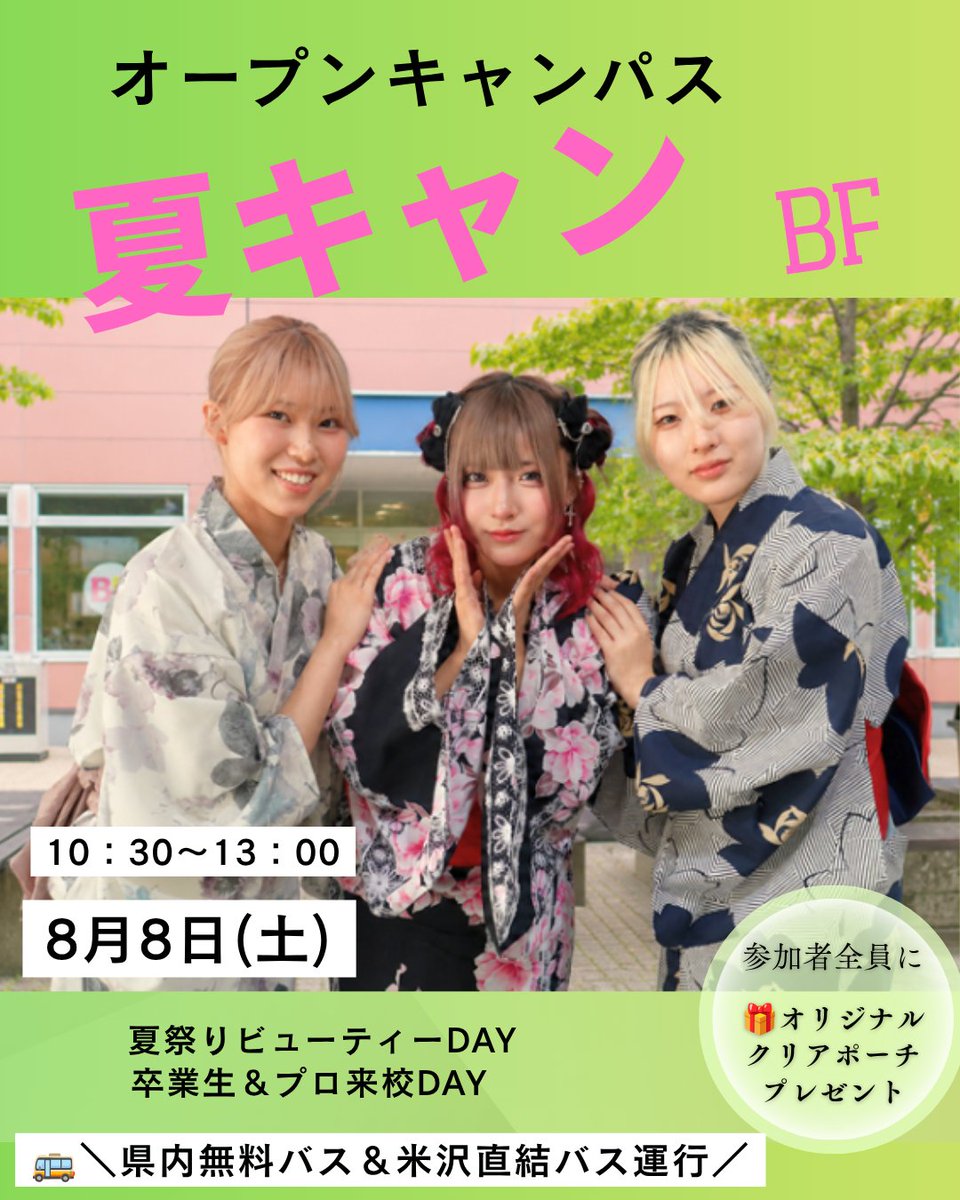 FSG52330108's tweet photo. ✨FSG5校合同 夏キャン開催‼️✨
ヘア・メイク・着付け体験や、フード業界の魅力を体感🌻 卒業生＆プロ来校DAYも開催！
🚌無料送迎バス運行 🎁参加者全員プレゼントあり 👨‍👩‍👧保護者説明会同時開催
この夏、未来への一歩を踏み出そう😊✨
#FSGカレッジリーグ #夏キャン #オープンキャンパス #ビーエフ https://t.co/tO1wvhNHsL
