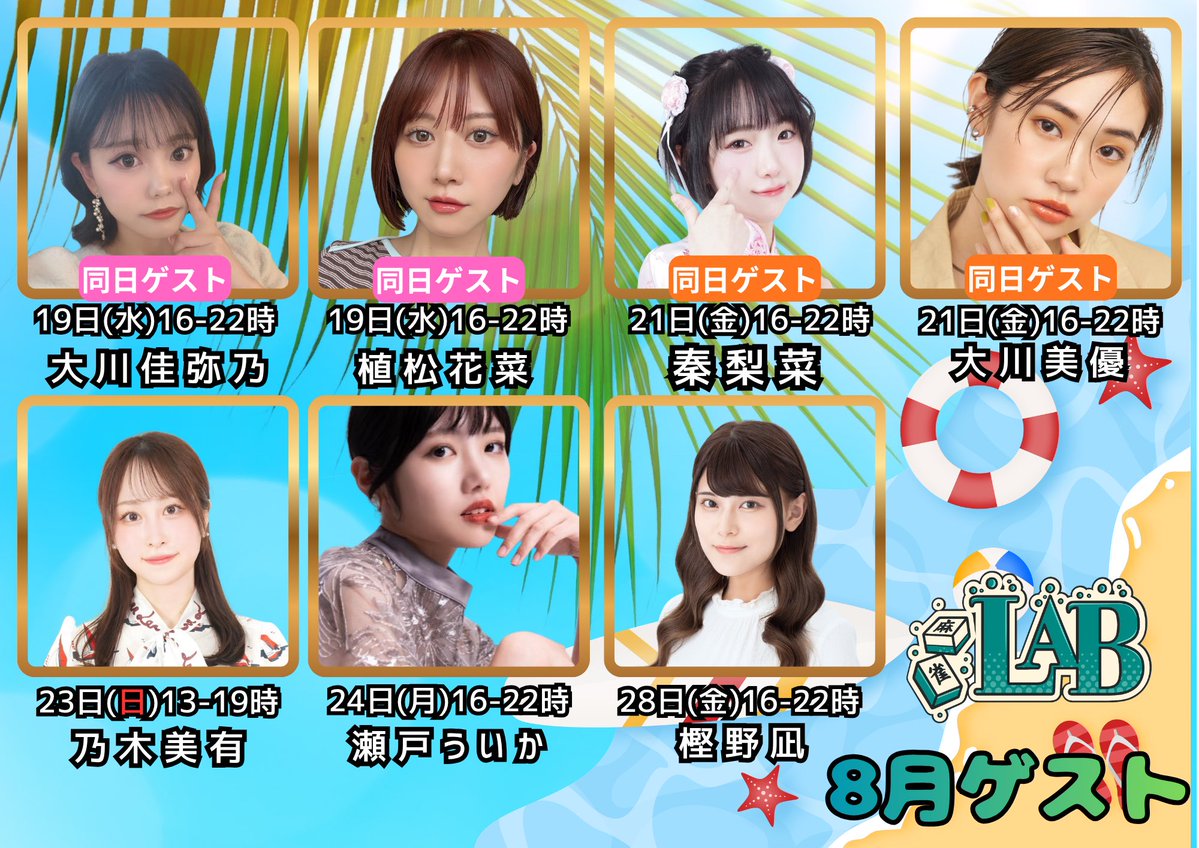 MahjongLAB0809's tweet photo. 🗓️8月予定表🗓️

🔴ゲスト来店日
※ゲスト予定は変更となる場合がございます。
⭐️予約制 イベント
🟡通常フリー営業🈺
🔶店休日🔶

🌈募集中イベント🌈

✨9月からスタート✨
🏆第20回LABカップ🏆
8/16(日) 12:00〜16:00
16:00〜フリー営業

🏆第21回LABカップ🏆
9/23(水祝) 12:00〜17:30
参加費12,000円
全7回戦Mリーグルール 8局麻雀(親連無し)
3名と必ず同卓‼️
参加受付は公式ライン🟢またはDMよりご連絡下さい

ゲスト 
折原みかさん @oririn_misoji
及川奈央さん @naooikawa_0421
福本伸行先生 @hukumottyan

LABリーグ
※詳細はオープンチャットにて‼️

オープンチャット「麻雀LAB」
https://t.co/rBVHO3ScRU
