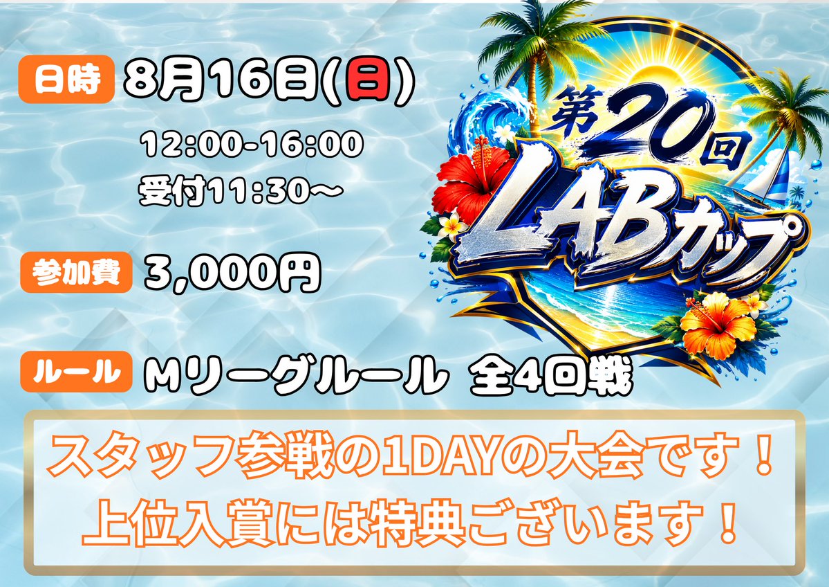 MahjongLAB0809's tweet photo. 🗓️8月予定表🗓️

🔴ゲスト来店日
※ゲスト予定は変更となる場合がございます。
⭐️予約制 イベント
🟡通常フリー営業🈺
🔶店休日🔶

🌈募集中イベント🌈

✨9月からスタート✨
🏆第20回LABカップ🏆
8/16(日) 12:00〜16:00
16:00〜フリー営業

🏆第21回LABカップ🏆
9/23(水祝) 12:00〜17:30
参加費12,000円
全7回戦Mリーグルール 8局麻雀(親連無し)
3名と必ず同卓‼️
参加受付は公式ライン🟢またはDMよりご連絡下さい

ゲスト 
折原みかさん @oririn_misoji
及川奈央さん @naooikawa_0421
福本伸行先生 @hukumottyan

LABリーグ
※詳細はオープンチャットにて‼️

オープンチャット「麻雀LAB」
https://t.co/rBVHO3ScRU