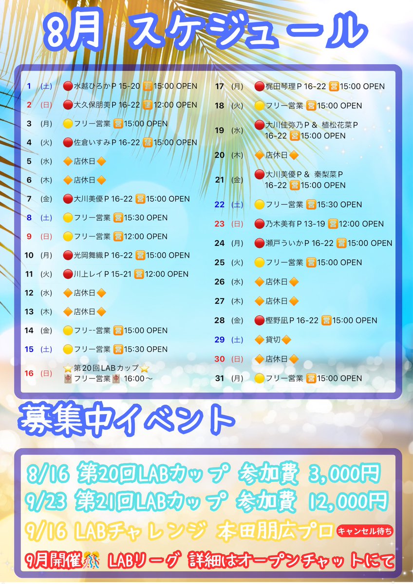 MahjongLAB0809's tweet photo. 🗓️8月予定表🗓️

🔴ゲスト来店日
※ゲスト予定は変更となる場合がございます。
⭐️予約制 イベント
🟡通常フリー営業🈺
🔶店休日🔶

🌈募集中イベント🌈

✨9月からスタート✨
🏆第20回LABカップ🏆
8/16(日) 12:00〜16:00
16:00〜フリー営業

🏆第21回LABカップ🏆
9/23(水祝) 12:00〜17:30
参加費12,000円
全7回戦Mリーグルール 8局麻雀(親連無し)
3名と必ず同卓‼️
参加受付は公式ライン🟢またはDMよりご連絡下さい

ゲスト 
折原みかさん @oririn_misoji
及川奈央さん @naooikawa_0421
福本伸行先生 @hukumottyan

LABリーグ
※詳細はオープンチャットにて‼️

オープンチャット「麻雀LAB」
https://t.co/rBVHO3ScRU