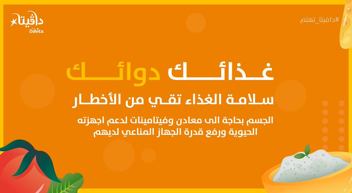 DaVitaKSA's tweet photo. احرص على التنويع في وجباتك بين مصادر الفيتامينات والمعادن لتغذية صحية.

#دافيتا_تهتم https://t.co/Y8ZEgtl3ok
