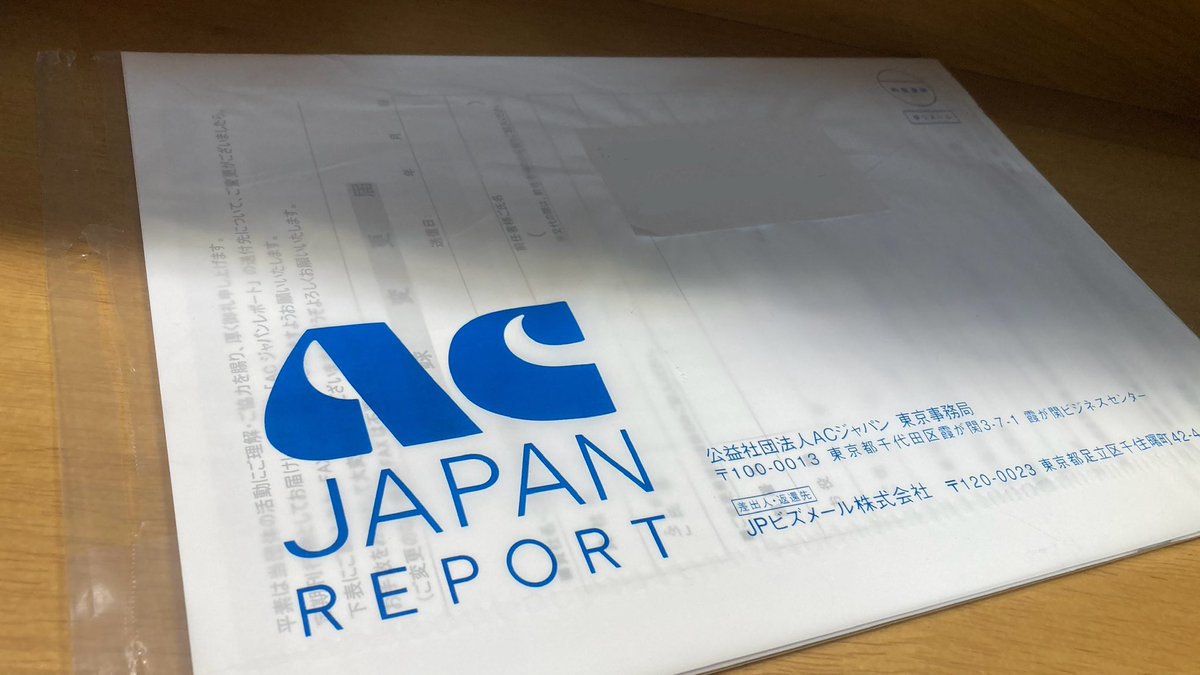AClove1971's tweet photo. さすがに中身はお見せできませんが、今月分のACレポートが届きました〜！
元トラウマ経験者からのファンなため、ポストやテレビ点けてすぐなど、意図せぬ瞬間にACロゴがあると今でも反射的にビクってなるw

#ACジャパン
#ACジャパンの魅力を伝え隊 https://t.co/49mw1IvLo2