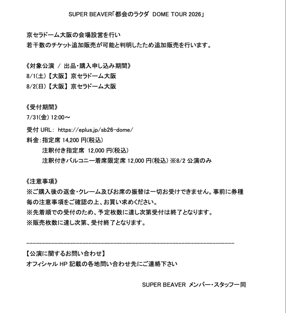 super_beaver's tweet photo. 【チケット追加販売決定！】

#SUPERBEAVER
都会のラクダ DOME TOUR 2026

8月1日(土)、2日(日)
【大阪】京セラドーム大阪

＝＝＝

京セラドーム大阪の会場設営を行い
若干数のチケット追加販売が可能と判明したため追加販売を行います。

受付：7/31(金) 12:00～(先着)
▶︎https://t.co/Fu2fsu39pZ 

＝＝＝

詳細は添付画像をご確認下さい。