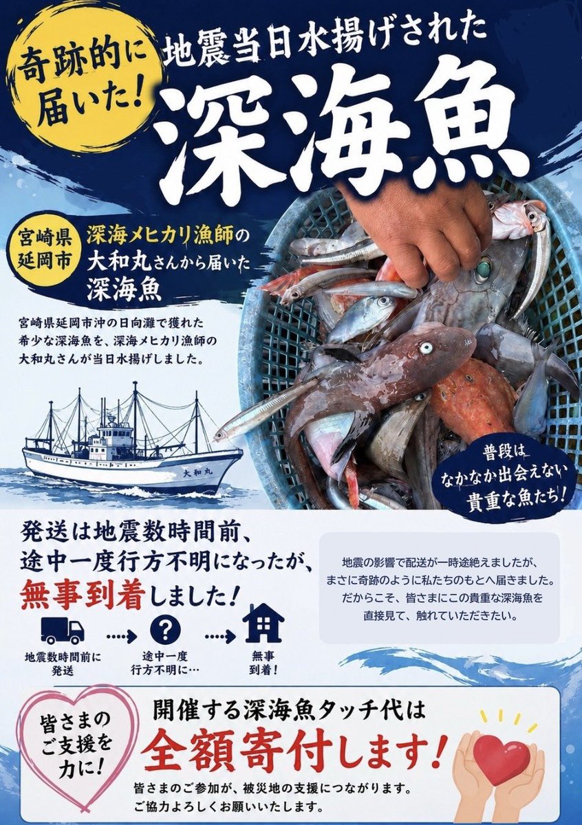 deepsea_kansai's tweet photo. 「もう届かないかもしれない…」

熊本で地震が発生した日。

宮崎県延岡市の深海メヒカリ漁師「大和丸」さんから発送された
深海魚は、一時行方が
分からなくなりました。

それでも奇跡的に無事到着。

この「魚縁」への感謝を込めて、
8月2日開催「深海魚タッチ」の
参加費は全額寄付いたします。 https://t.co/mHVWkDPxLf