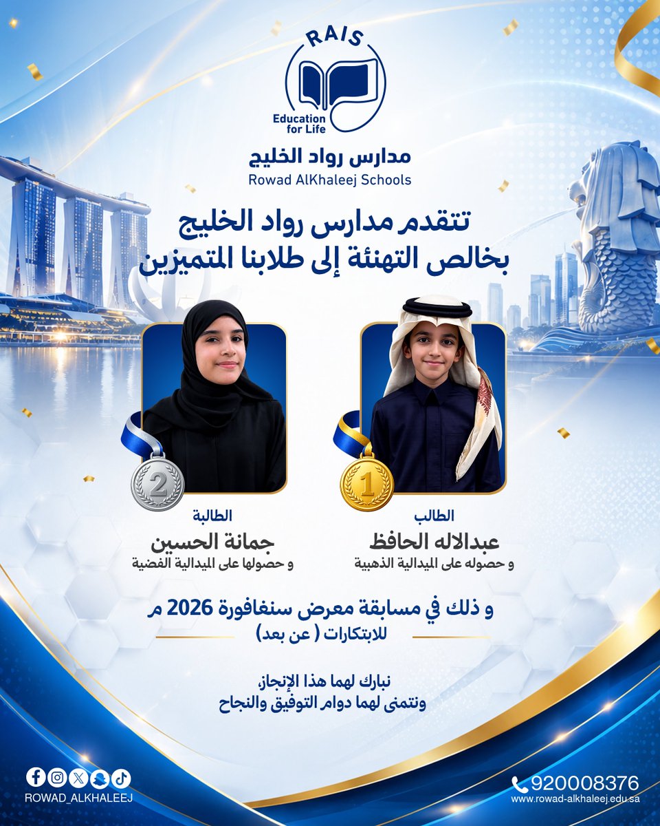 RowadAlkhaleej's tweet photo. إنجازات أبنائنا... فخرٌ يتجدد 🌟

نفخر بحصول الطالب عبدالإله الحافظ على الميدالية الذهبية 🥇، والطالبة جمانة الحسين على الميدالية الفضية 🥈 في مسابقة معرض سنغافورة 2026 للابتكارات (عن بُعد).
إنجازٌ عالمي يعكس تميز طلابنا، ويجسد ثمرة الاجتهاد والإبداع والدعم المستمر من أسرتهم ومدرستهم.

ألف مبارك لأبنائنا، مع تمنياتنا لهم بمزيد من النجاحات والإنجازات التي ترفع اسم الوطن والمدرسة في المحافل الدولية ✨

#مدارس_رواد_الخليج
#رواد_اليوم_قادة_الغد
#تعليم_من_أجل_الحياة