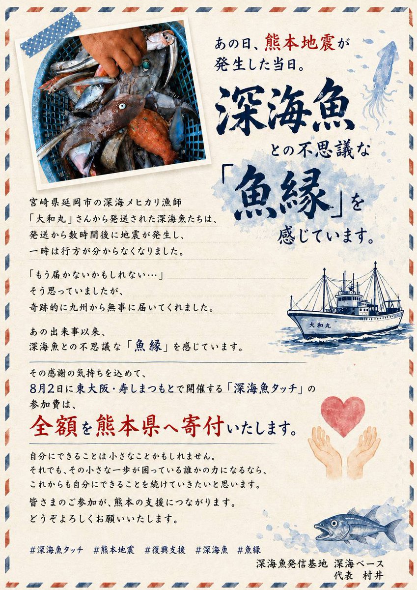 deepsea_kansai's tweet photo. 「もう届かないかもしれない…」

熊本で地震が発生した日。

宮崎県延岡市の深海メヒカリ漁師「大和丸」さんから発送された
深海魚は、一時行方が
分からなくなりました。

それでも奇跡的に無事到着。

この「魚縁」への感謝を込めて、
8月2日開催「深海魚タッチ」の
参加費は全額寄付いたします。 https://t.co/mHVWkDPxLf