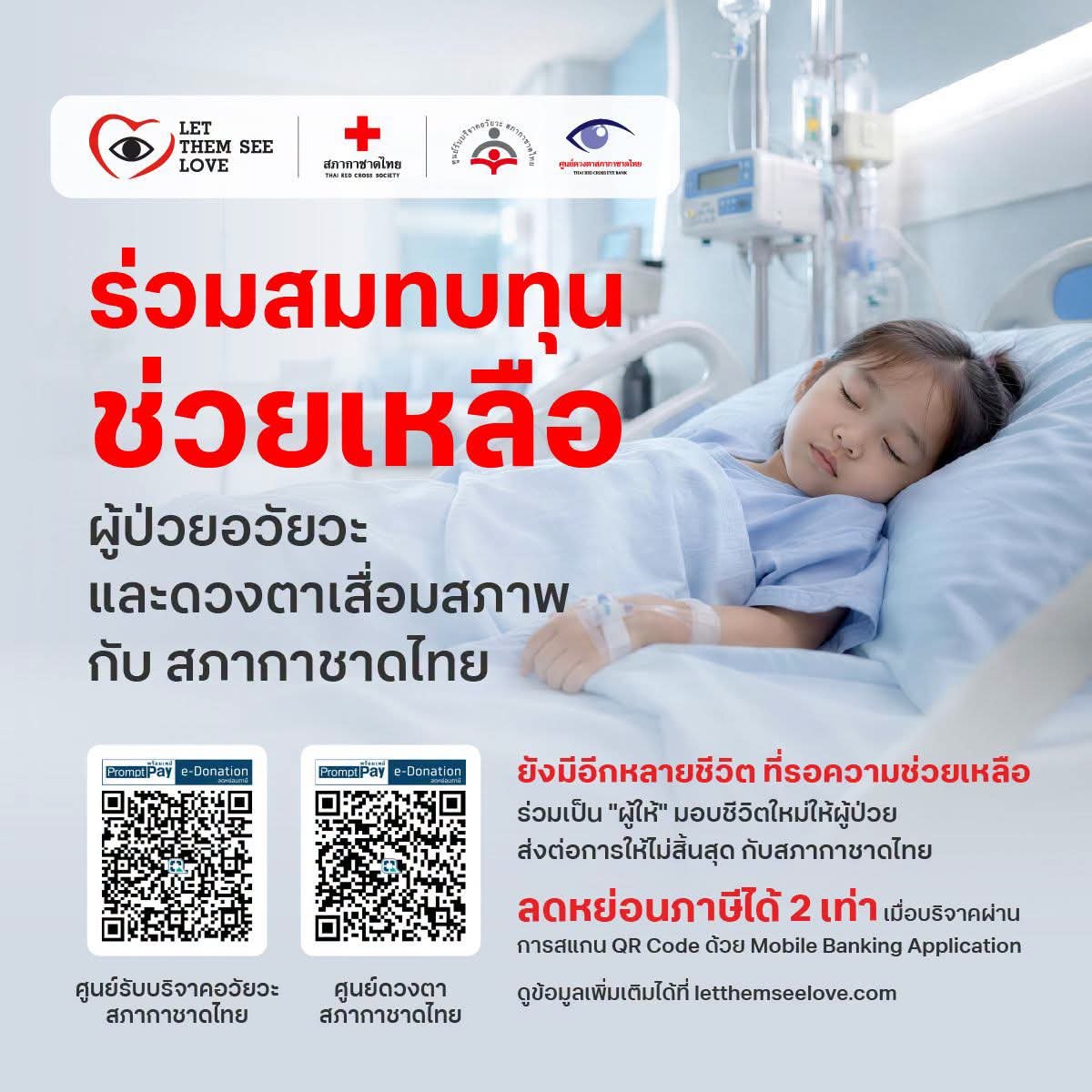 ThaiRedCross's tweet photo. "ร่วมเป็น '#ผู้ให้' มอบชีวิตใหม่ที่ไม่สิ้นสุด 🏥
✨ ทุกยอดบริจาคช่วยต่อลมหายใจให้ผู้ป่วยอวัยวะและดวงตาเสื่อมสภาพกับ #สภากาชาดไทย
.
🙏🏻 ร่วมบริจาคเงินสนับสนุนได้หลายช่องทาง 

#บริจาคอวัยะ #บริจาคดวงตา #LetThemSeeLove https://t.co/pWulX851xg