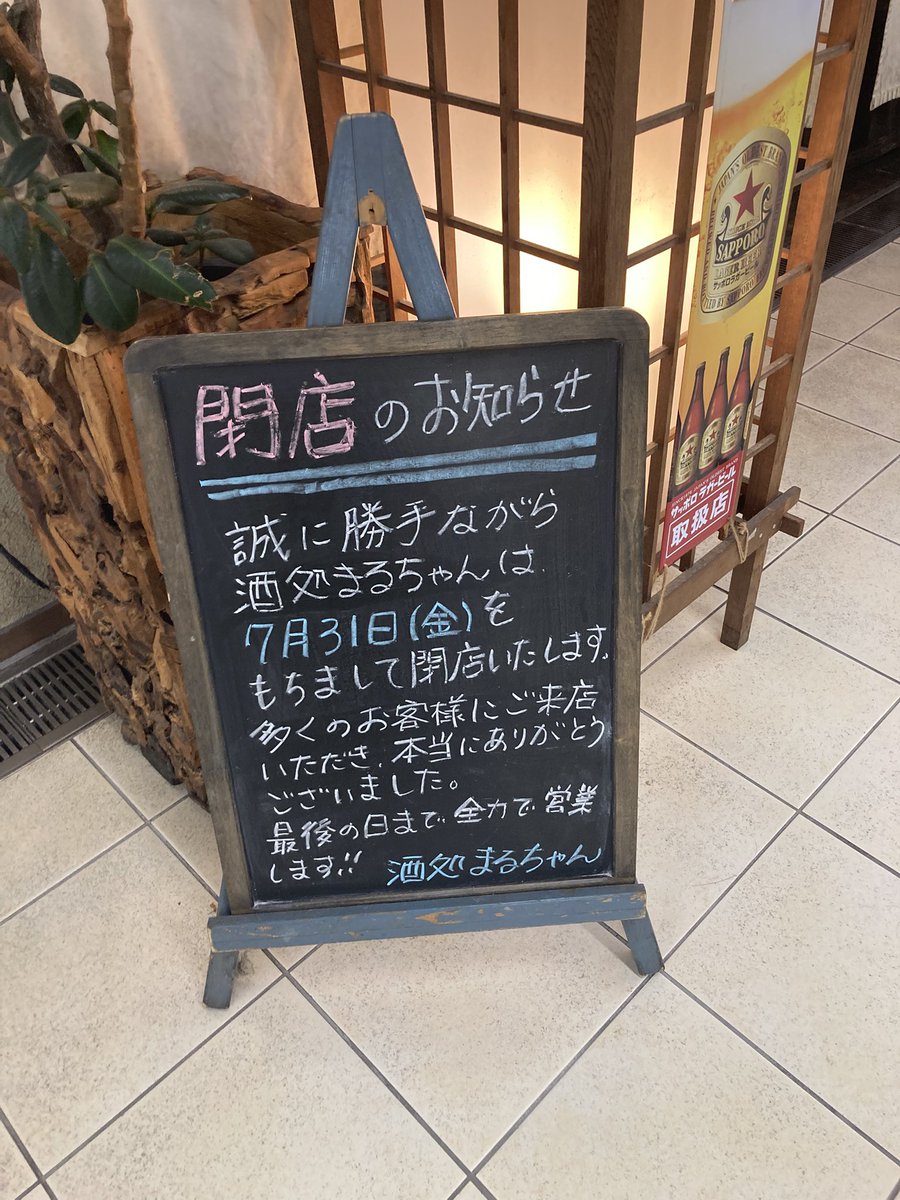 GarnyToMa's tweet photo. 馴染みのお店「まるちゃん」
今月末閉店という話を聞いて緊急のラスト飲み。居心地の良い店内、豊富なメニュー、で本当にお世話になりました！
新装開店したらまた行きたいお店です。

#酒処まるちゃん https://t.co/6ZZS2ecOSw