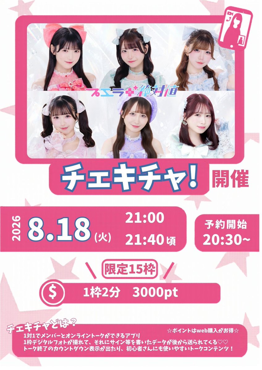 🎀📞チェキチャ開催📞🎀 🗓8月18日(火) ⏰21:00~21:40頃 🎫予約開始 20