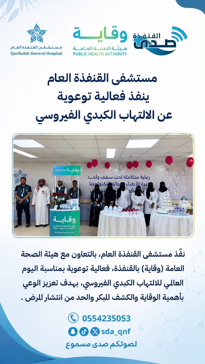 sda_qnf's tweet photo. مستشفى القنفذة العام 
ينفذ فعالية توعوية على الالتهاب الكبدي الفيروسي 

#صدى_القنفذة
#مكة
#جدة https://t.co/88b2W5BqRS