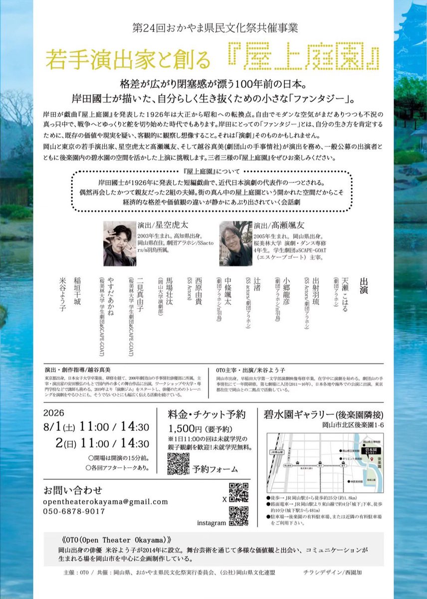 gekidanarahoshi's tweet photo. ＼📣お知らせ✨／

「若手演出家と創る『屋上庭園』」に劇団員が参加しています。

星空は演出家として、天瀬・出射・小郷・中條・辻は役者として岸田國士の名作に挑戦します。ぜひお越し下さい！

📍碧水園ギャラリー(後楽園隣接) 
🗓️8月1日(土)・2日(日)  
     11:00-／14:30-
　※2日14:30-は完売 https://t.co/AVuaWFbOBf