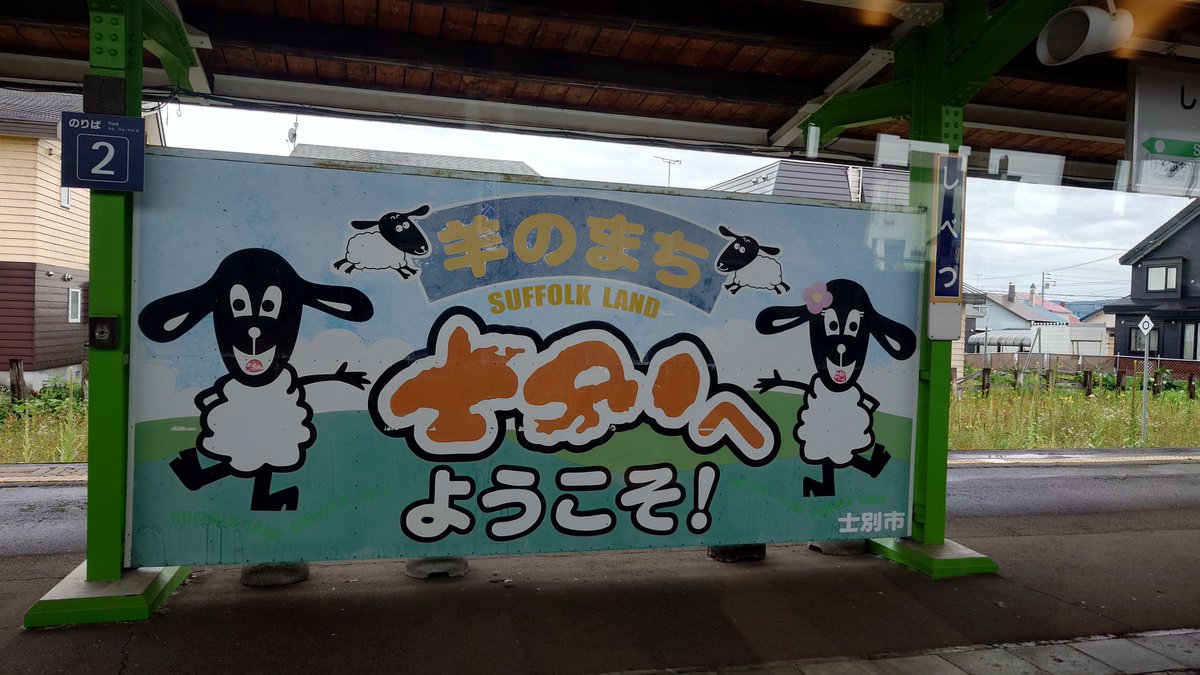 Sunshineikemen's tweet photo. その後和寒、士別、名寄に停車する。和寒は個人的に「わっ、寒い」のギャグで親しみがある。士別は羊のまちの看板がある。この駅で稚内からの特急サロベツと行き違いを行う。サロベツが遅れていたので6分遅れで発車した。その後名寄駅に停車して乗務員交代を行う。2年前の記憶が蘇えって懐かしい。 https://t.co/x9lkiITwMf
