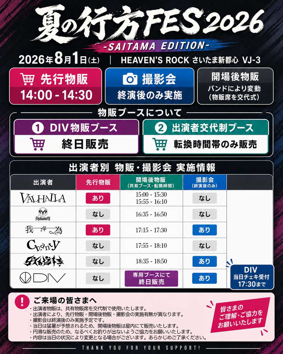 VALHALLA_77777's tweet photo. 📡 — 8/1物販時間についてのお知らせ — 📡

DIV Presents 「夏の行方FES2026」 -SAITAMA EDITION-

🗓️ 2026年8月1日(土)
📍 HEAVEN'S ROCK さいたま新都心 VJ-3

本公演の物販時間は下記になります。

🔴先行物販
⏱14:00-14:30
・メンバー指定予約チェキ引き換えも先行物販から可
・サポートメンバーチェキ販売は先行物販のみとなりますのでご注意ください

🔴開場後物販①
⏱15:00-15:30
・グッズ、ランダムデジタルチェキ販売は開場後物販①までの販売となります

🔴開場後物販②
⏱15:55-16:10
⇒メンバー指定予約チェキ引き換えのみ行います

※終演後物販は無しになります
通常と販売のタイミングが異なりますので
あらかじめご確認の上ご来場頂けますと幸いです。